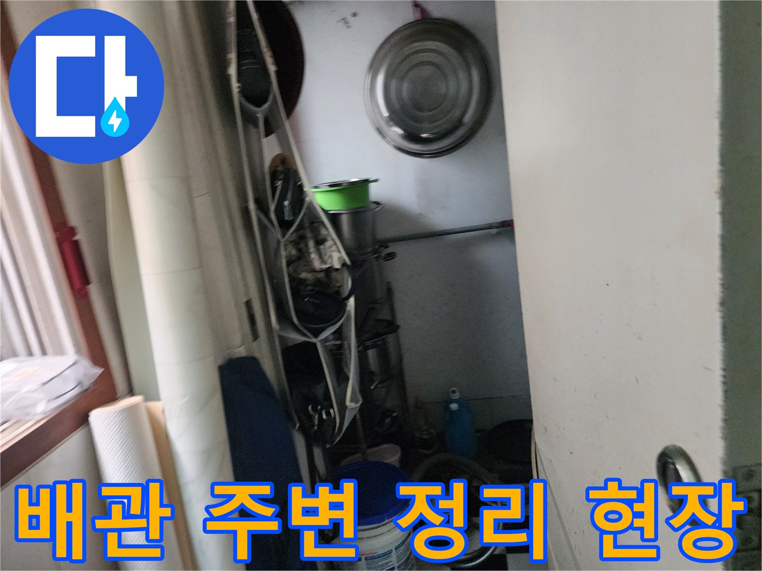작업 중인 공간의 배관 구조와 각종 용기들-현장 기록
