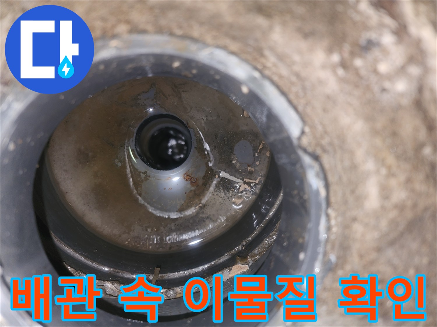 배관-입구의-오염된-찌꺼기들