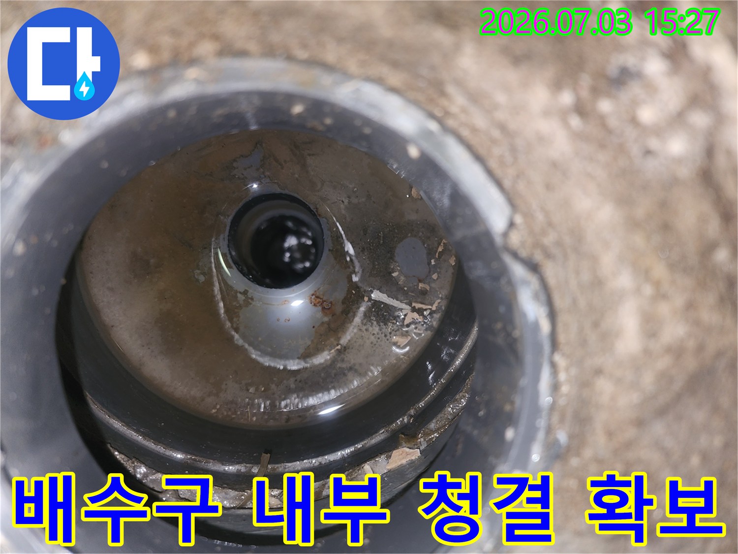 유가 내부에 쌓인 찌꺼기를 제거하여 배수 성능을 회복시키는 모습입니다.