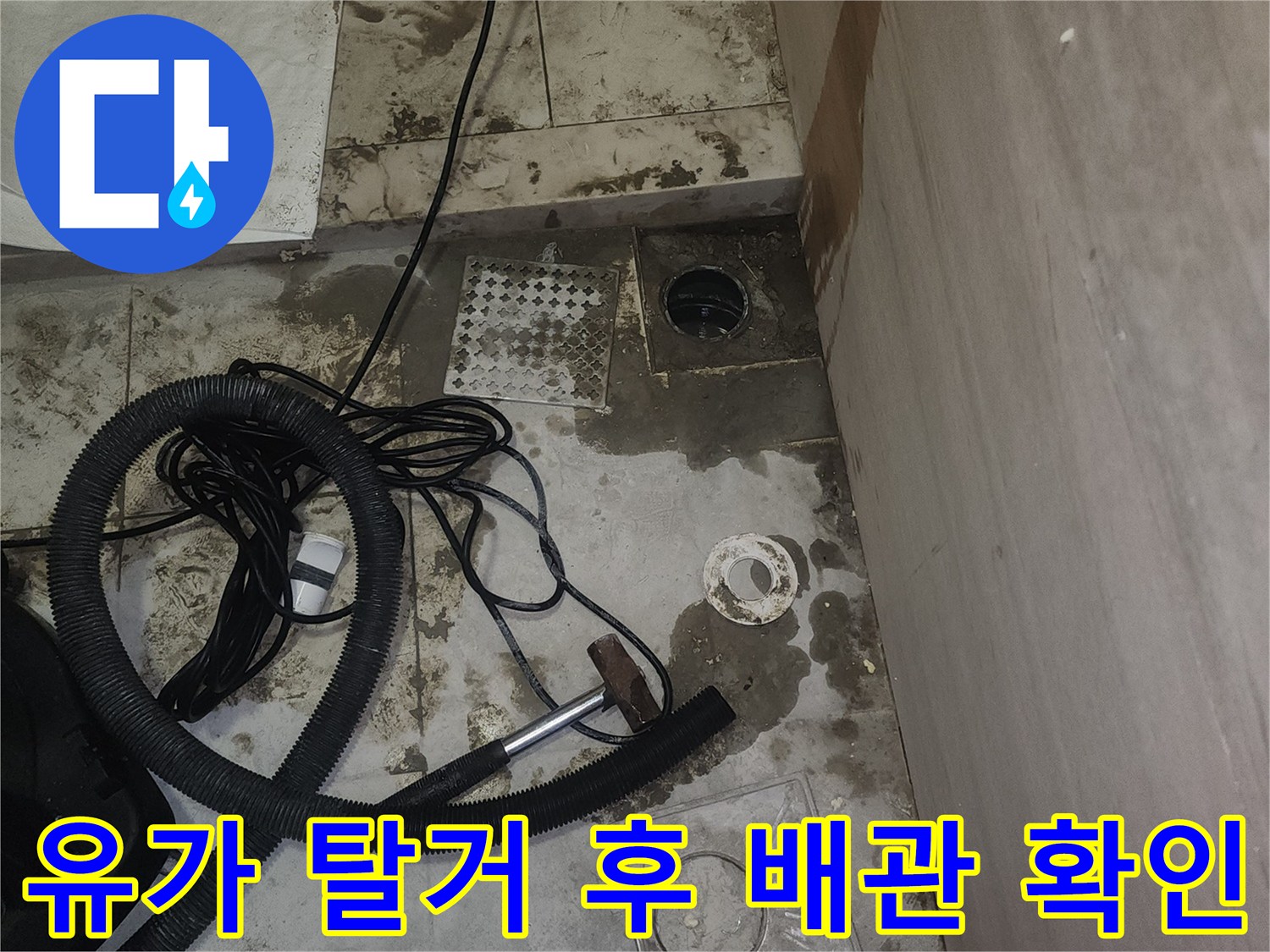 탈거된 유가 부품과 노출된 배수 배관