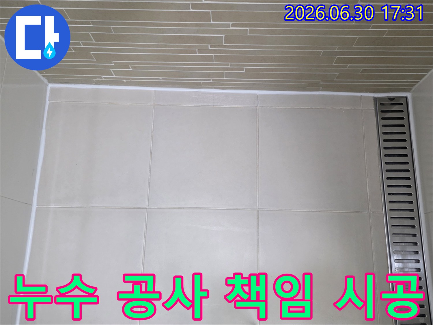 누수공사업체-책임 시공-완벽 결과-타일 마감-방수 처리