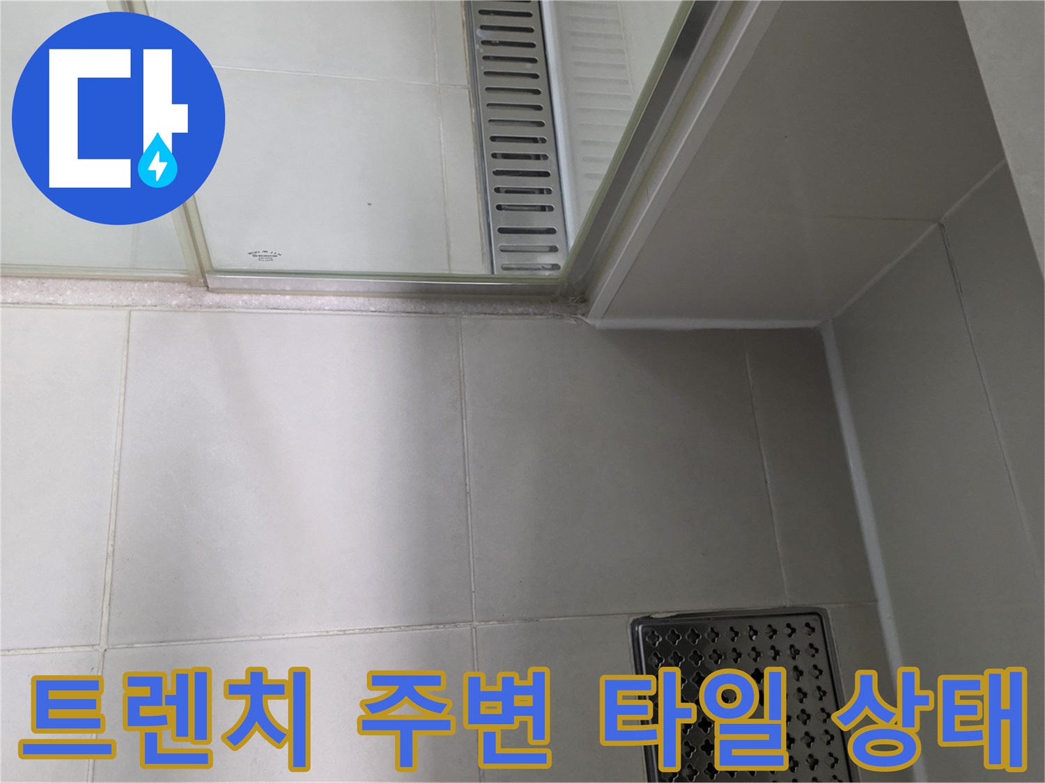 배수-구조물-주변-타일-틈새-상태