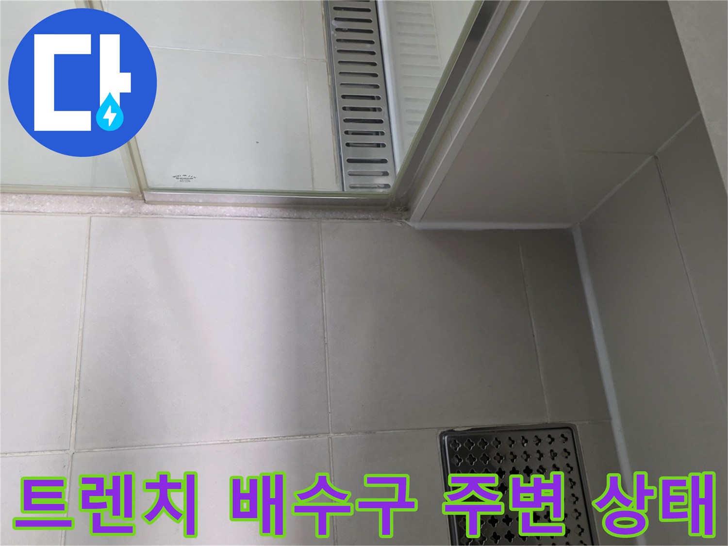 배수 트렌치 덮개와 바닥 타일의 접합부 모습