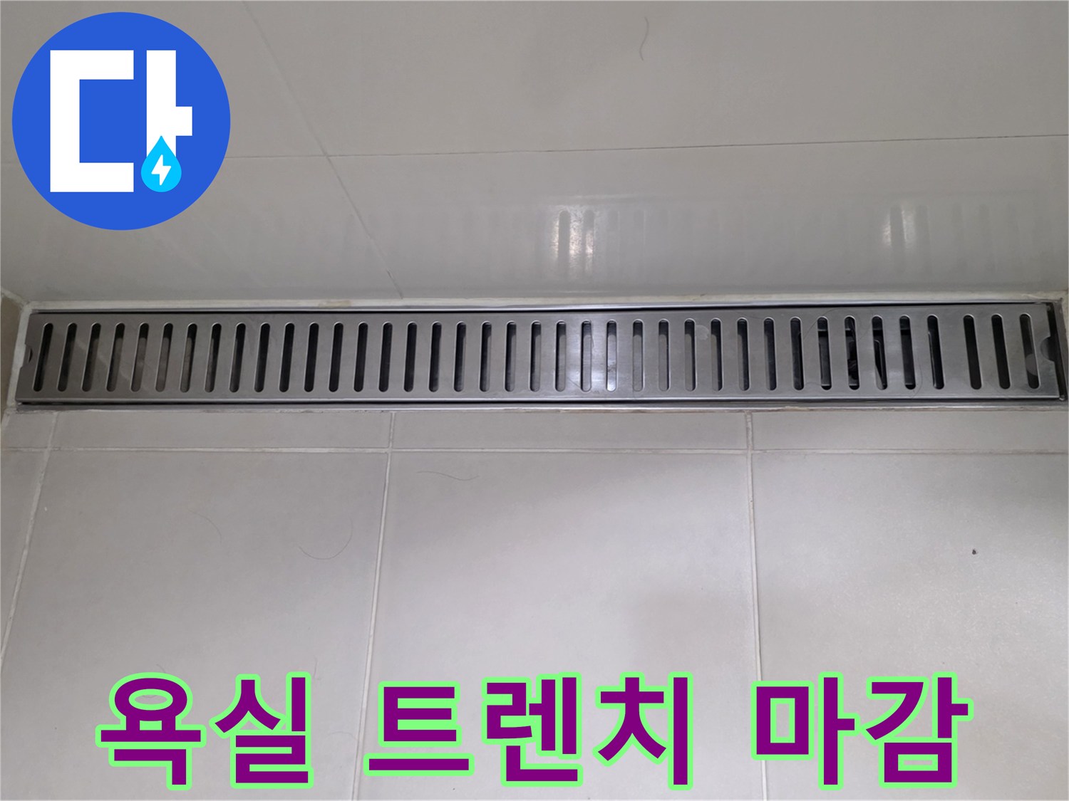 배수-트렌치-주변-타일-마감