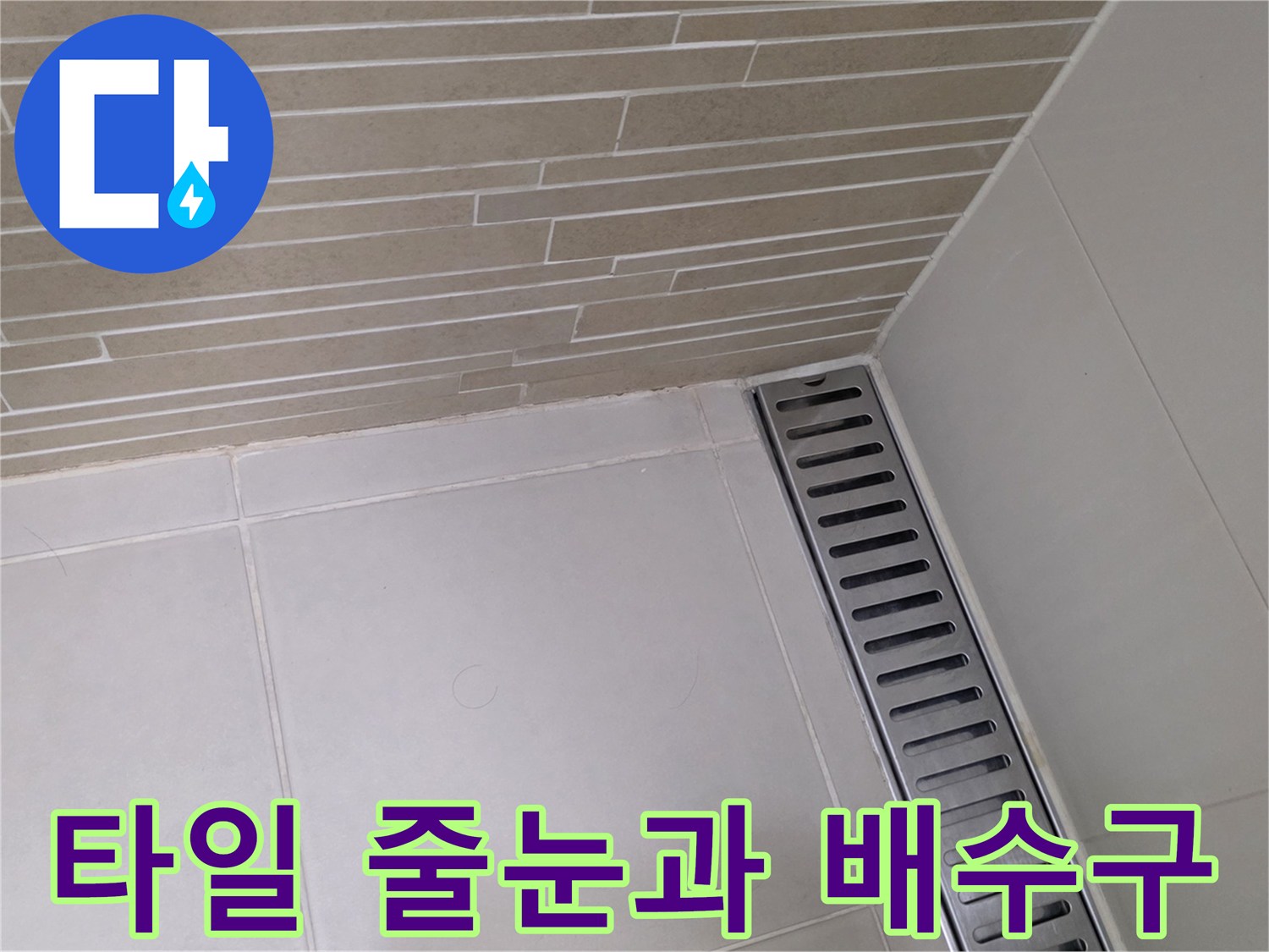 배수구-트렌치-주변-타일-줄눈-상태-확인