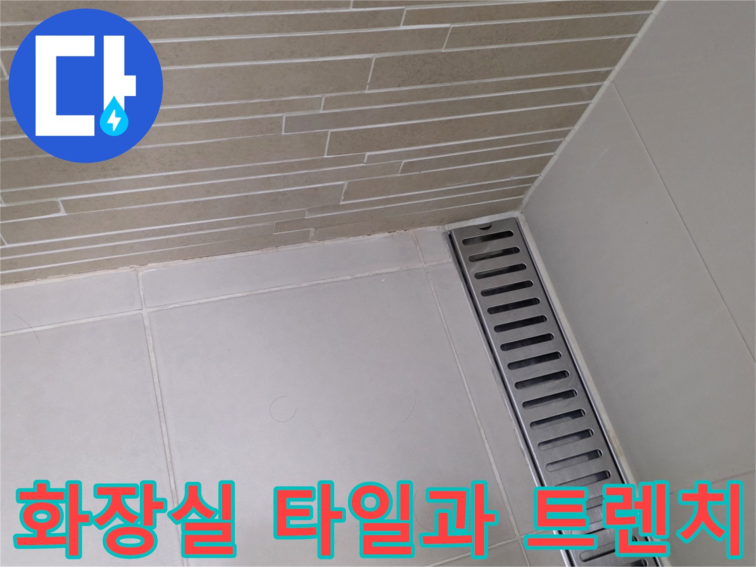 배수구 트렌치와 벽면 타일이 만나는 경계 부분의 상세 모습