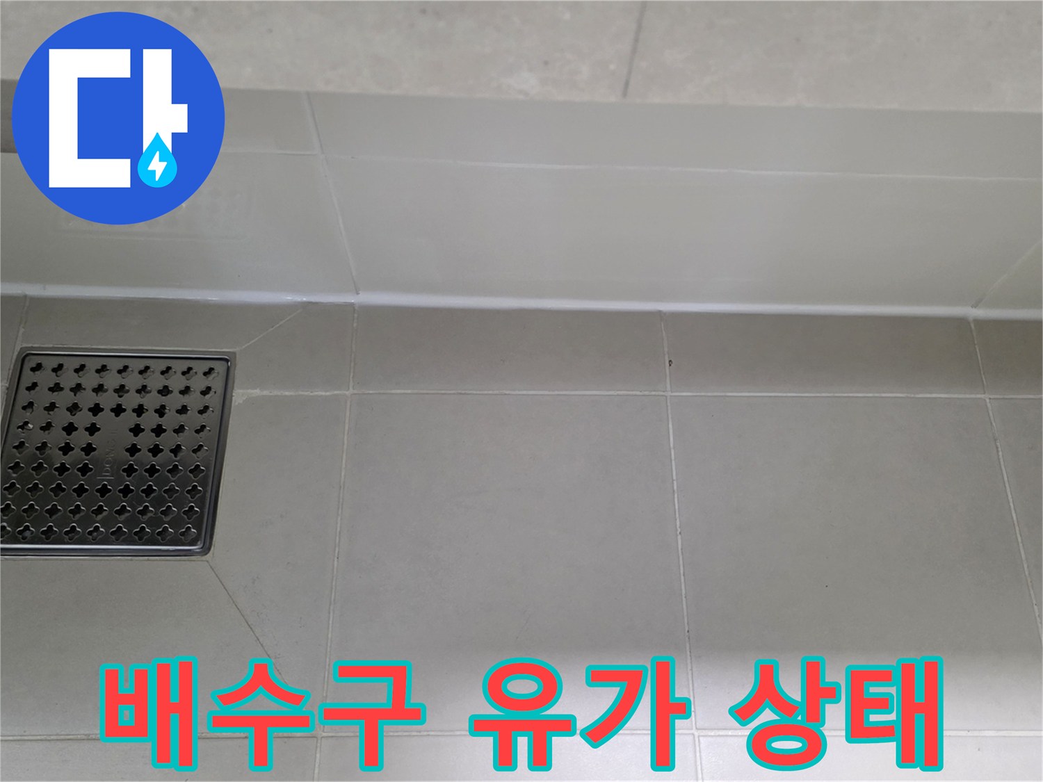 스테인리스 재질의 욕실 배수 트렌치와 주변 타일 상세 사진
