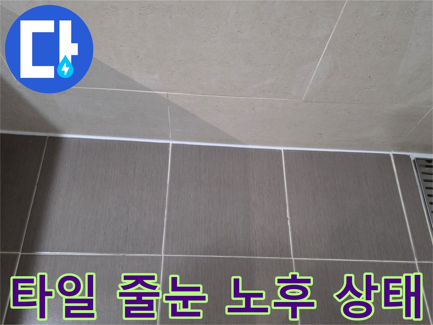 욕실 바닥면-배수 트렌치와 타일 경계선