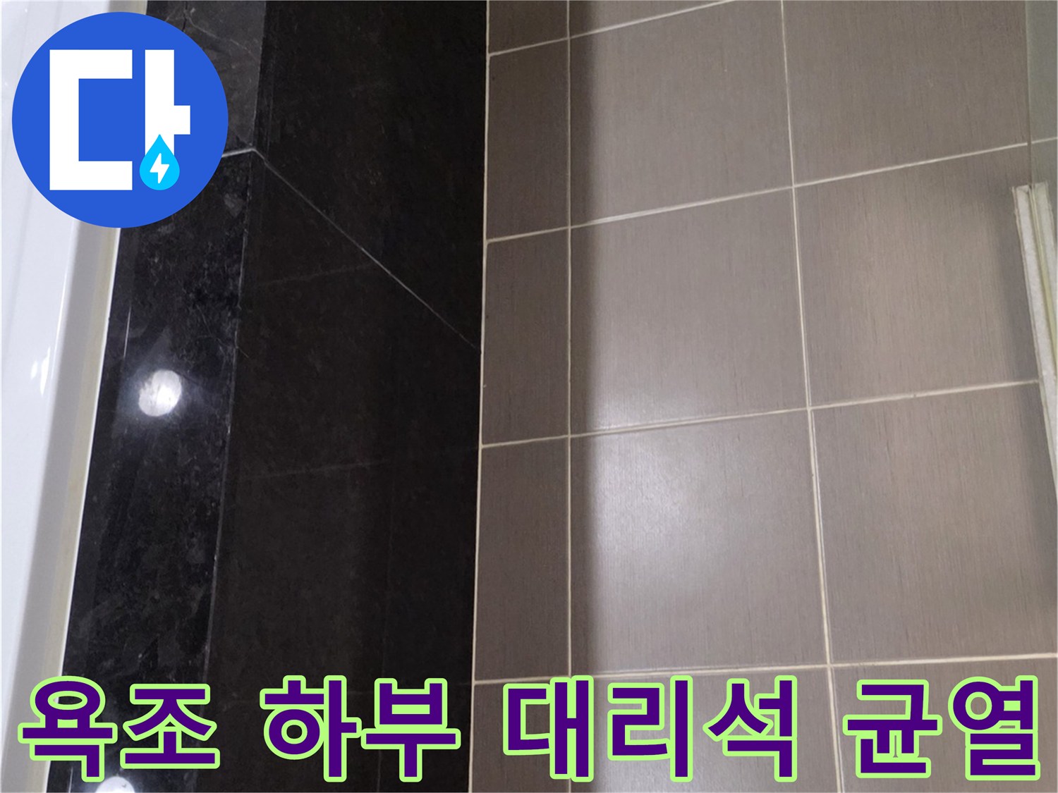 욕실 욕조 하부-대리석 마감재의 크랙 및 타일 상태