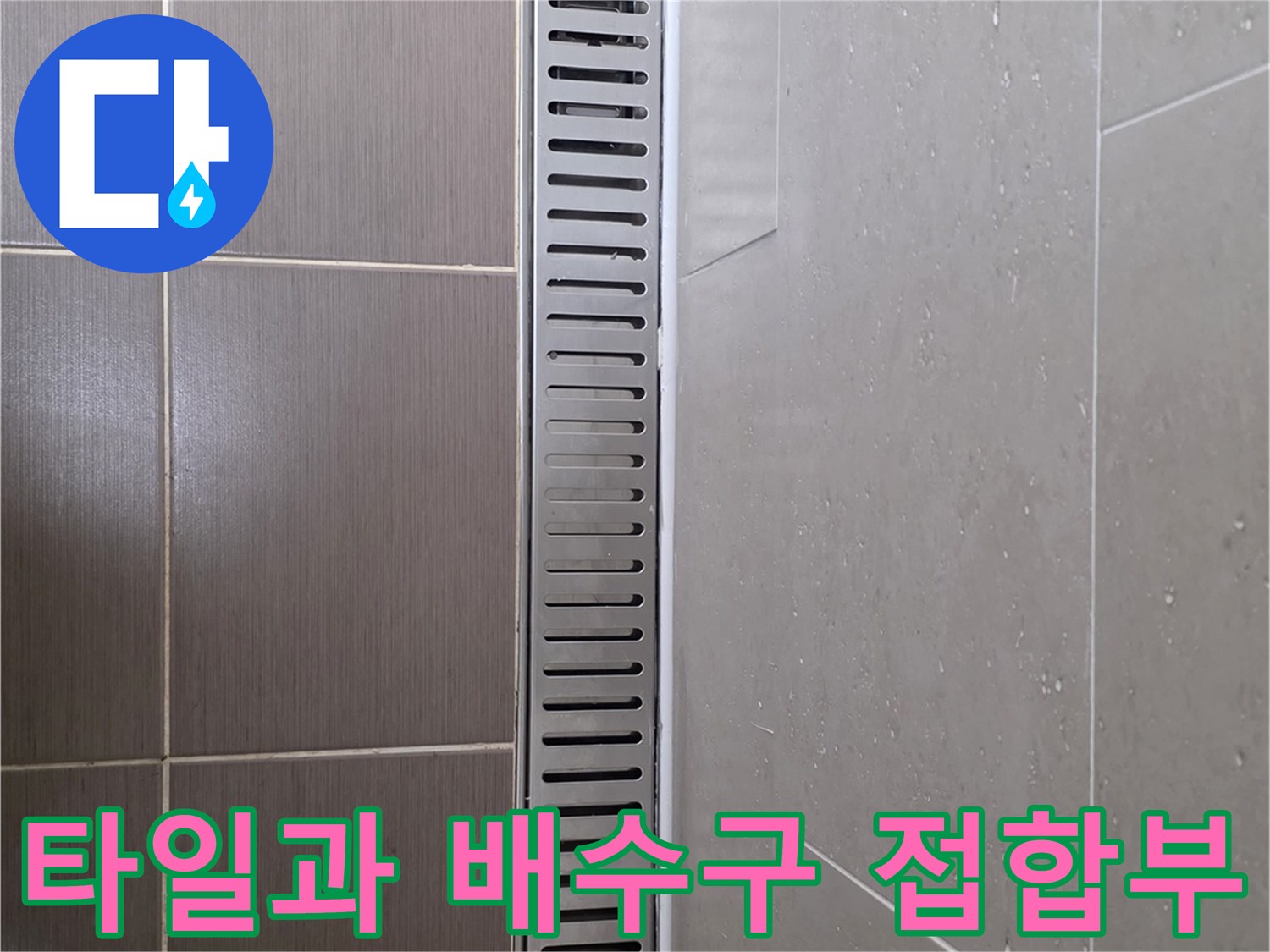 욕실 타일-배수 트렌치 주변의 줄눈 상태
