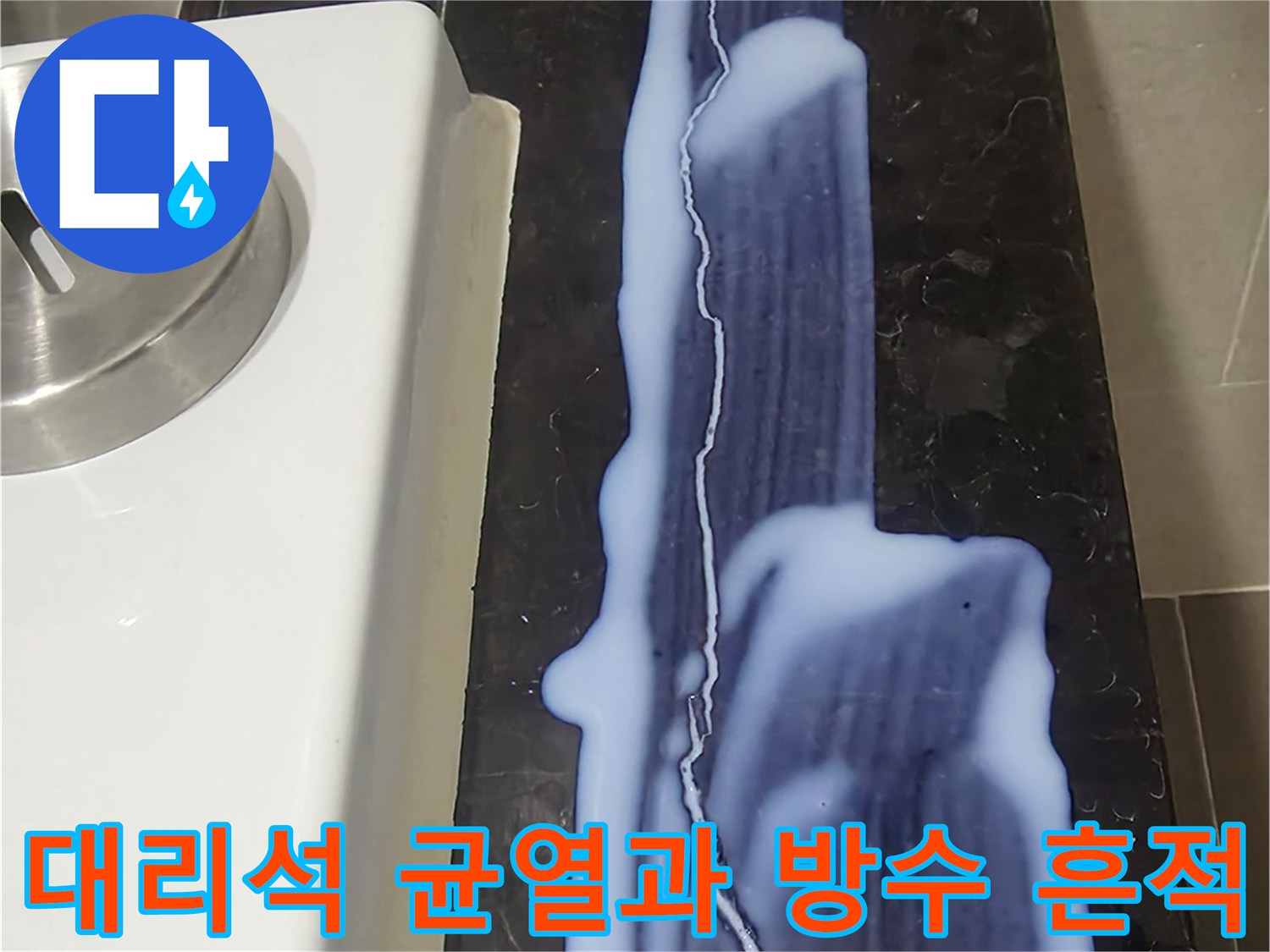 욕조 하단 대리석-길게 갈라진 틈새와 백시멘트 침투 상태