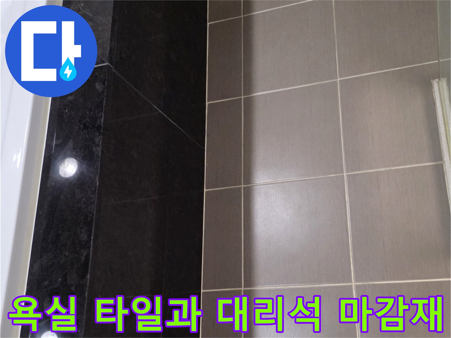 욕조-하부-대리석-균열-및-벽면-타일-줄눈-점검
