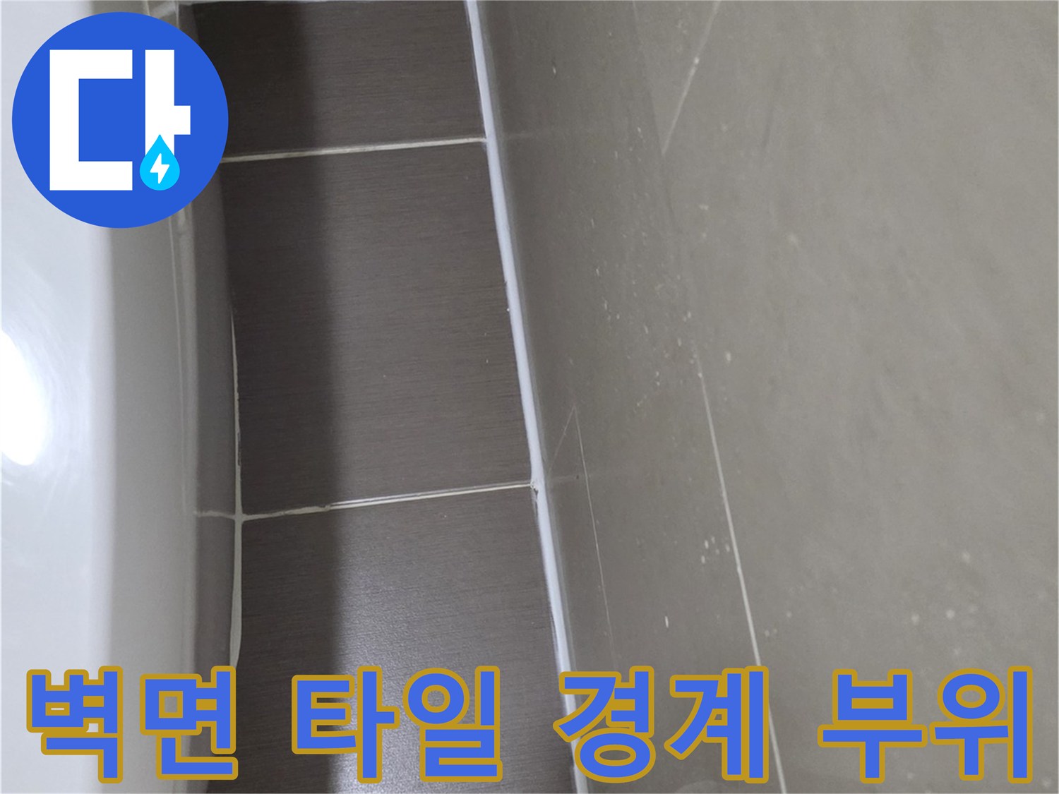 용산 현장-타일과 벽면 마감재 사이의 틈새