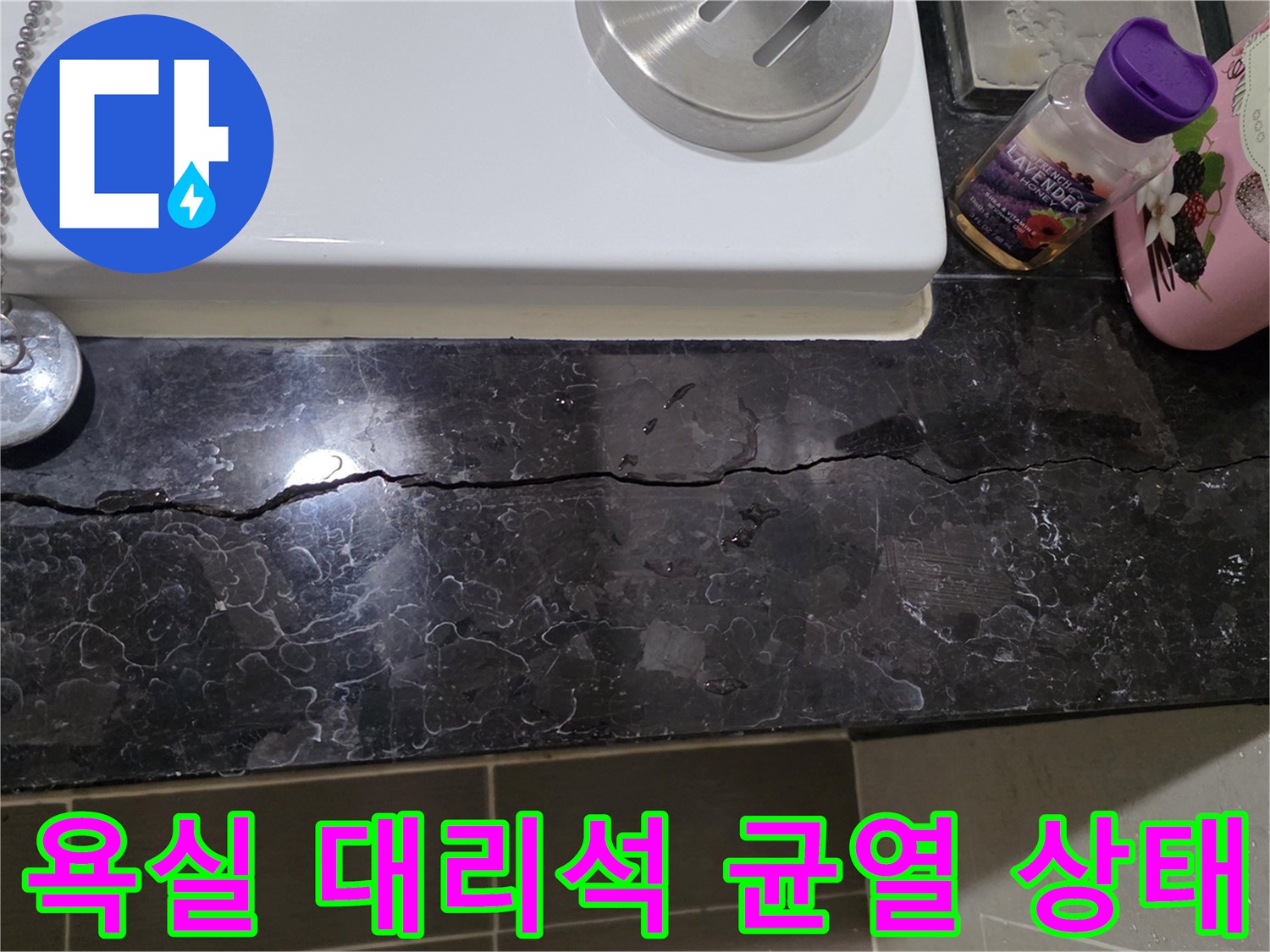 용산구 욕실-대리석 마감재의 길게 발생한 균열 현황