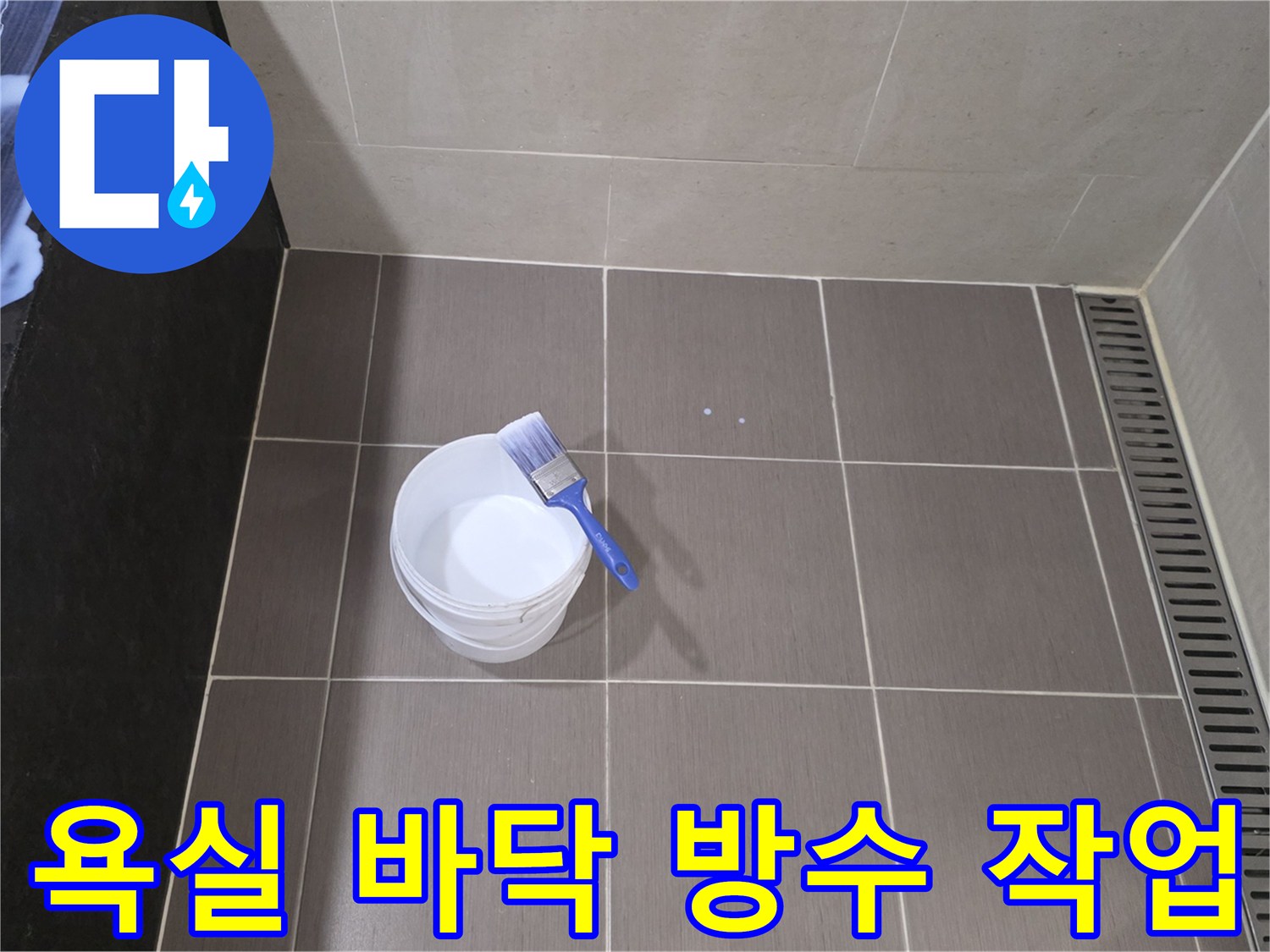 용산구 욕실 현장-타일 줄눈 사이 방수제 도포를 위해 준비된 도구와 자재