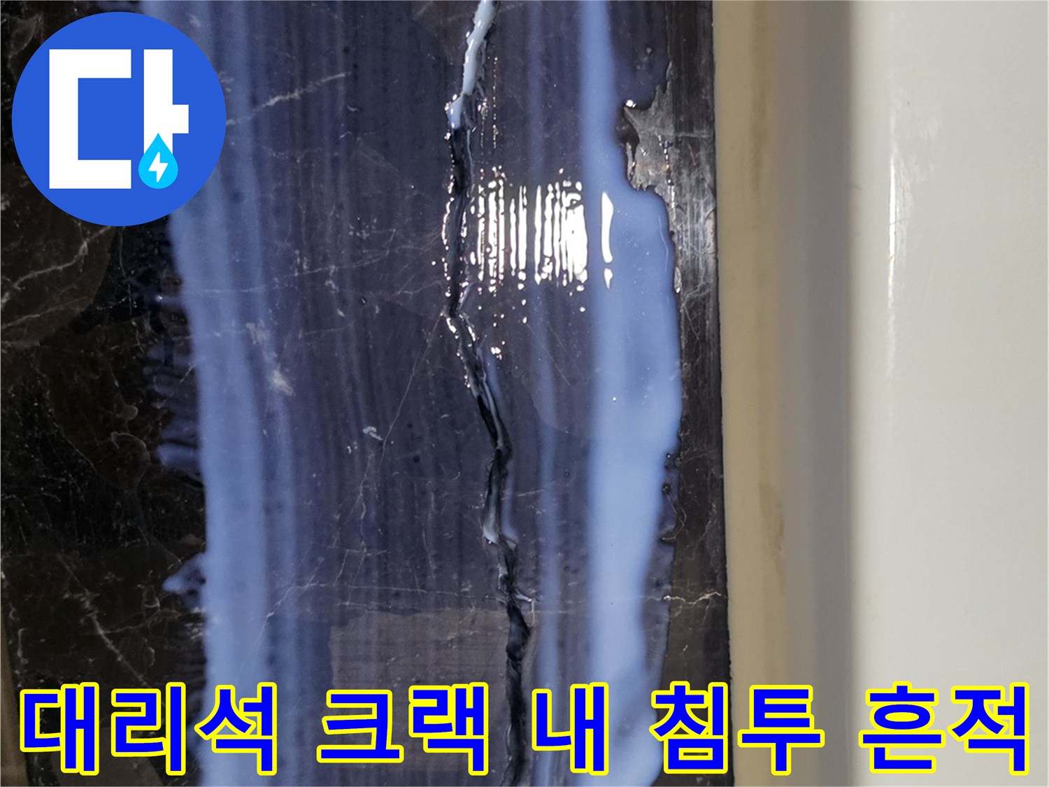 용산구 현장-블랙 대리석 균열 사이의 하얀 방수제 유입물