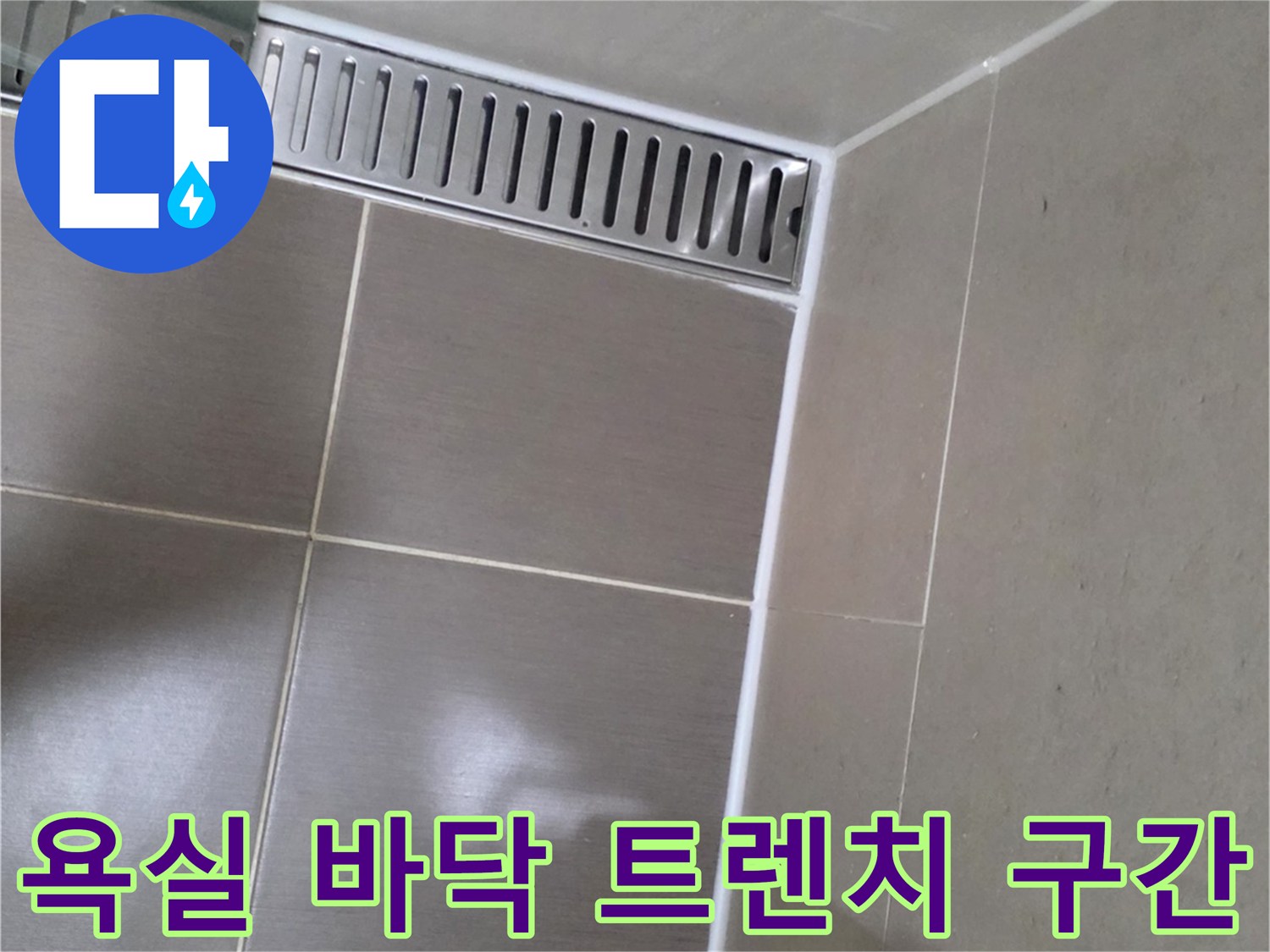 용산구 현장 욕실 바닥 배수트렌치와 타일 경계 확인
