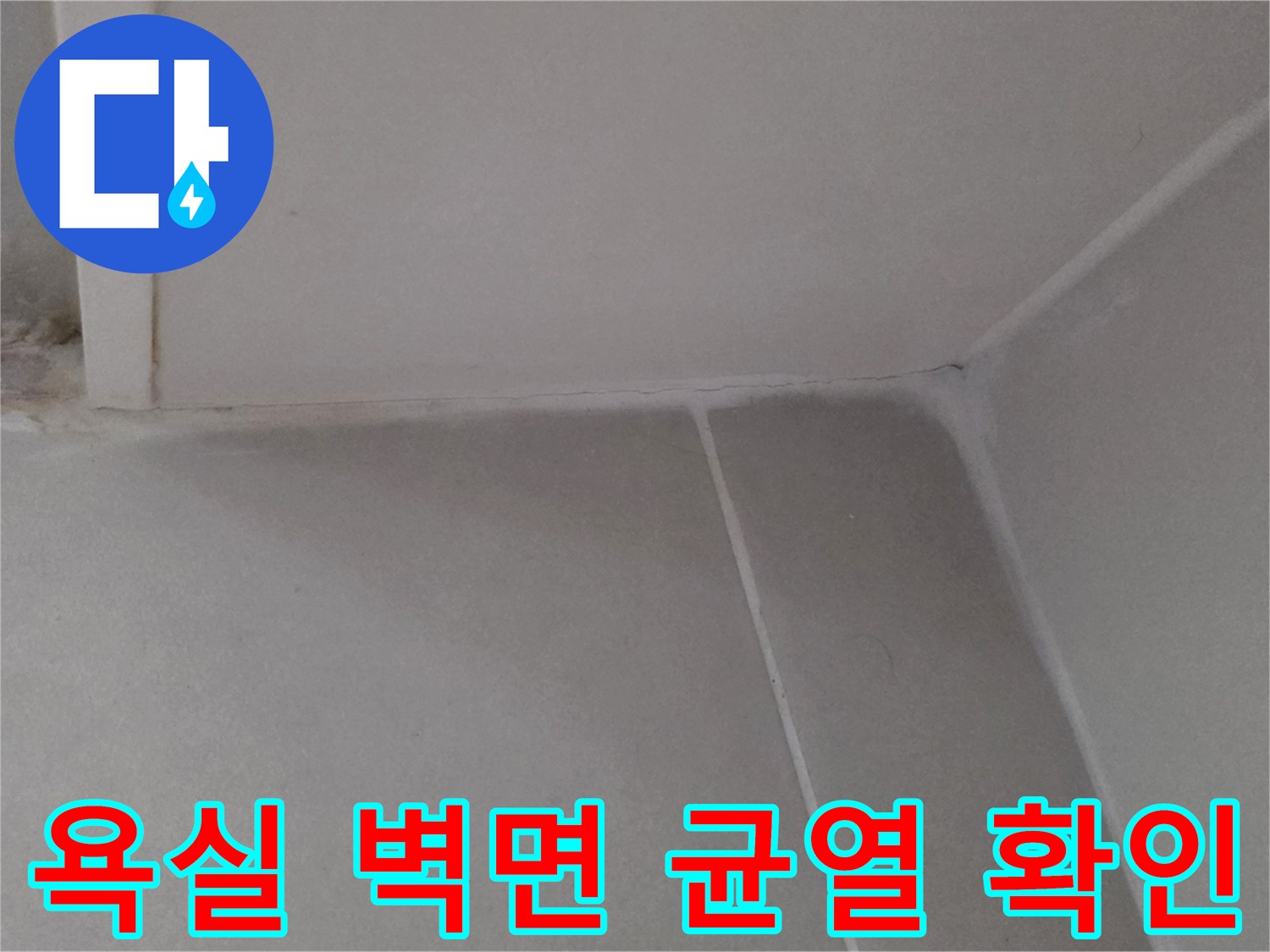용산구 화장실 벽면-타일 접합부 균열 상태