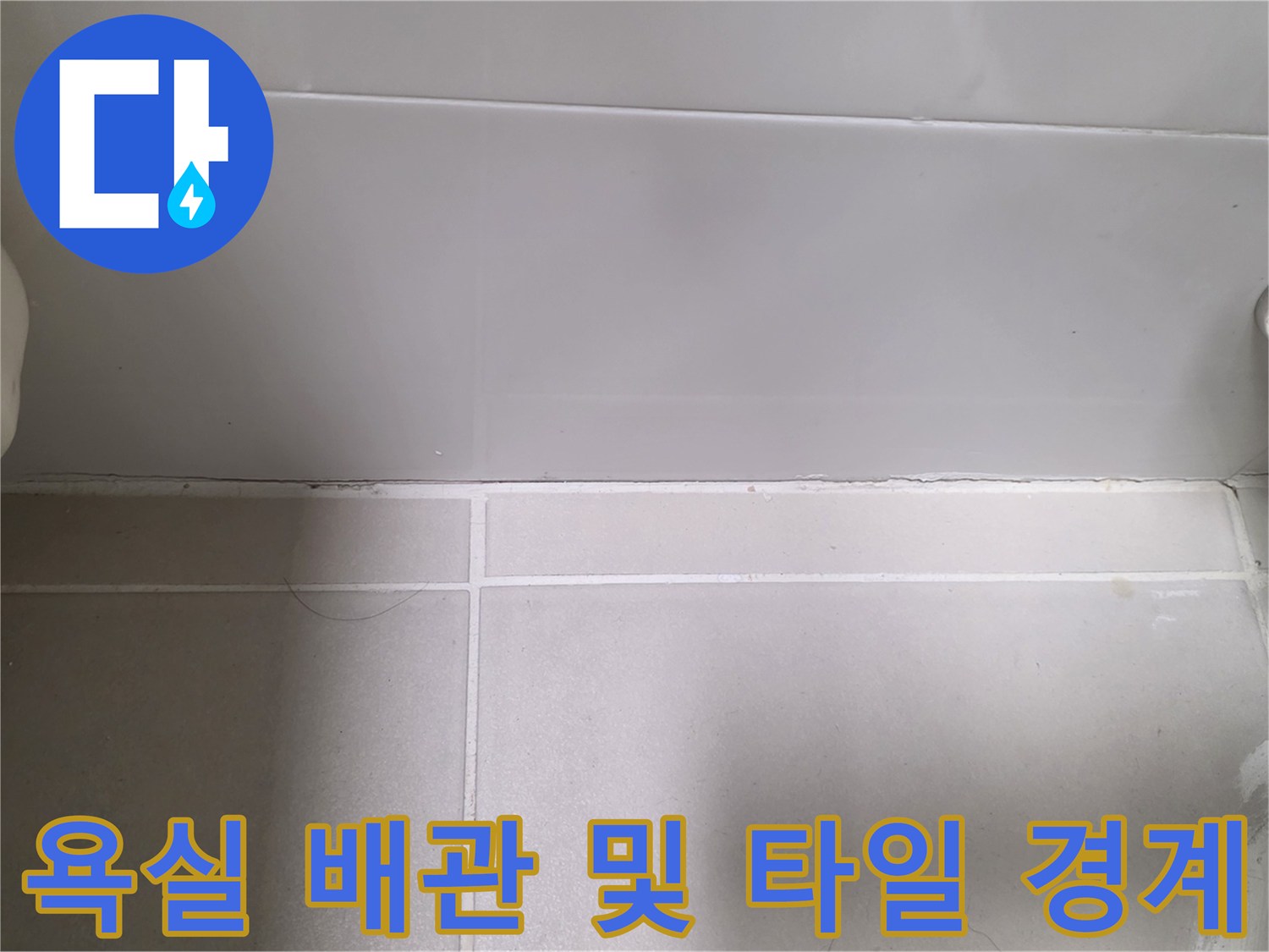 타일 줄눈 부위와 금속 배관 연결부 상세 사진
