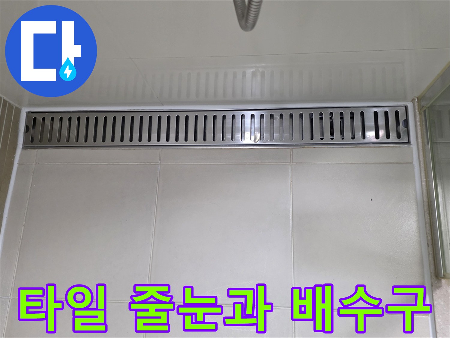 화장실 바닥 타일과 스테인리스 배수 트렌치 근접 촬영