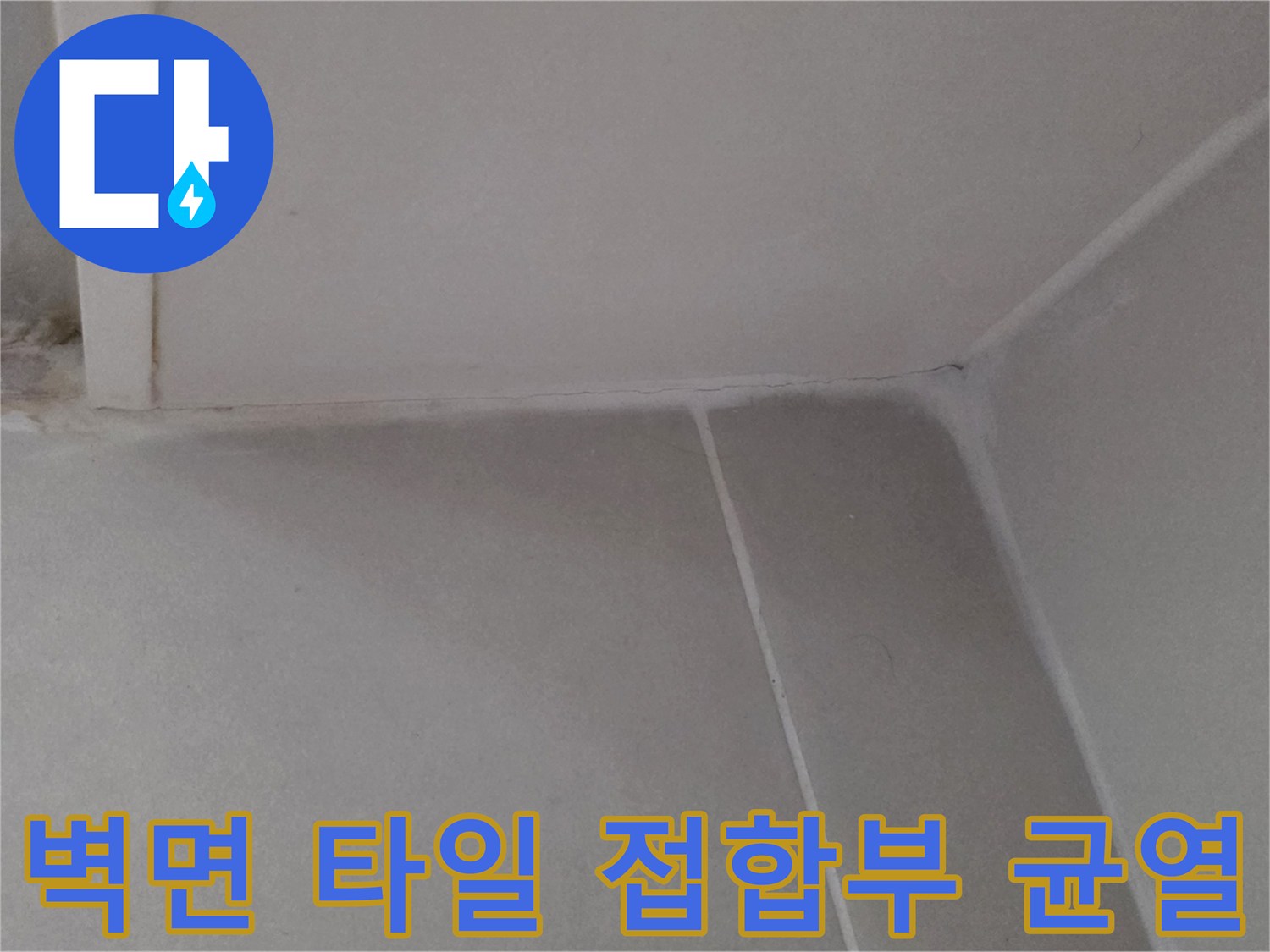 화장실-벽체-타일-접합부의-미세한-틈새