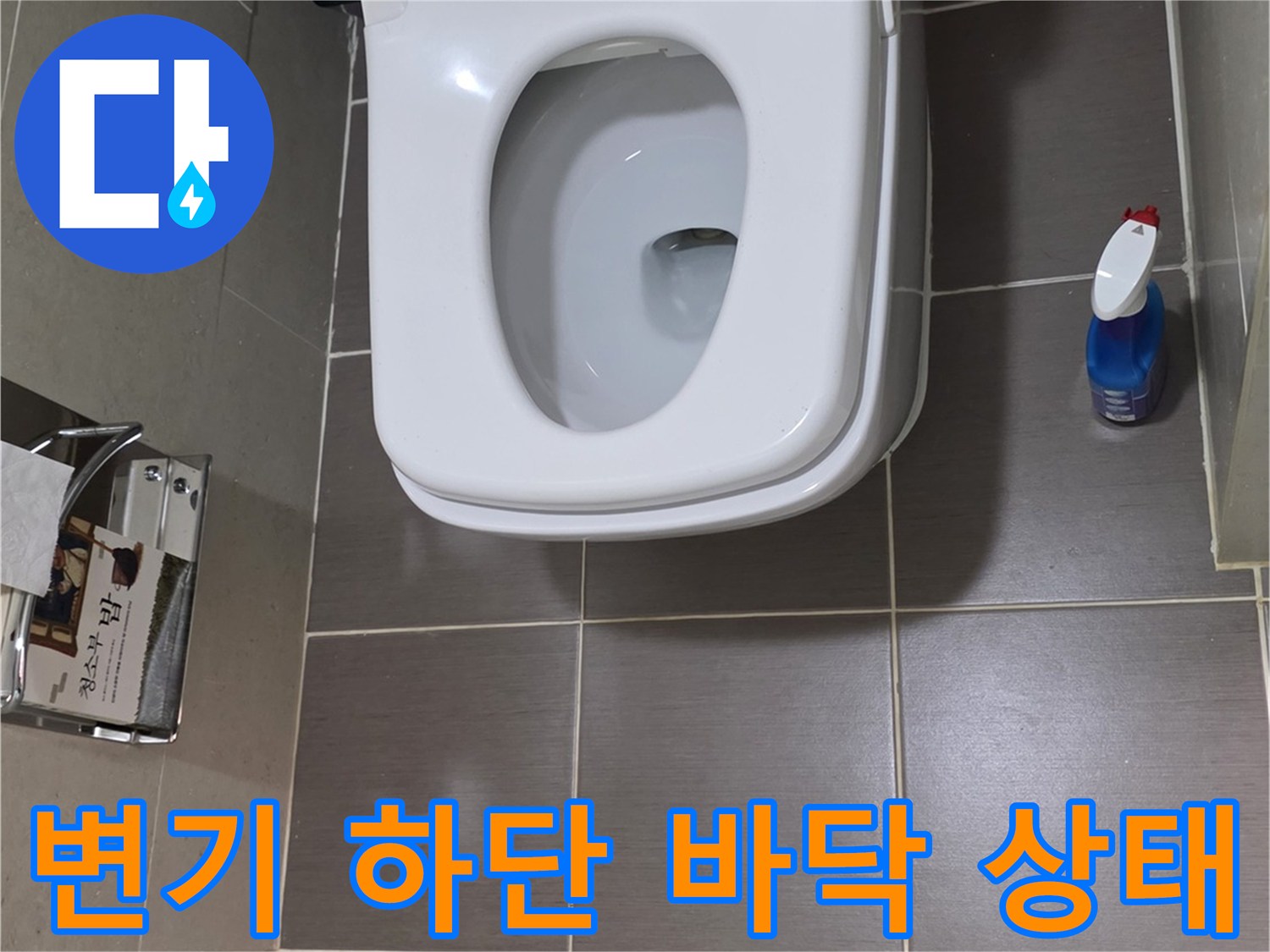 화장실 양변기-하부 타일-배수구 주변 점검 사진