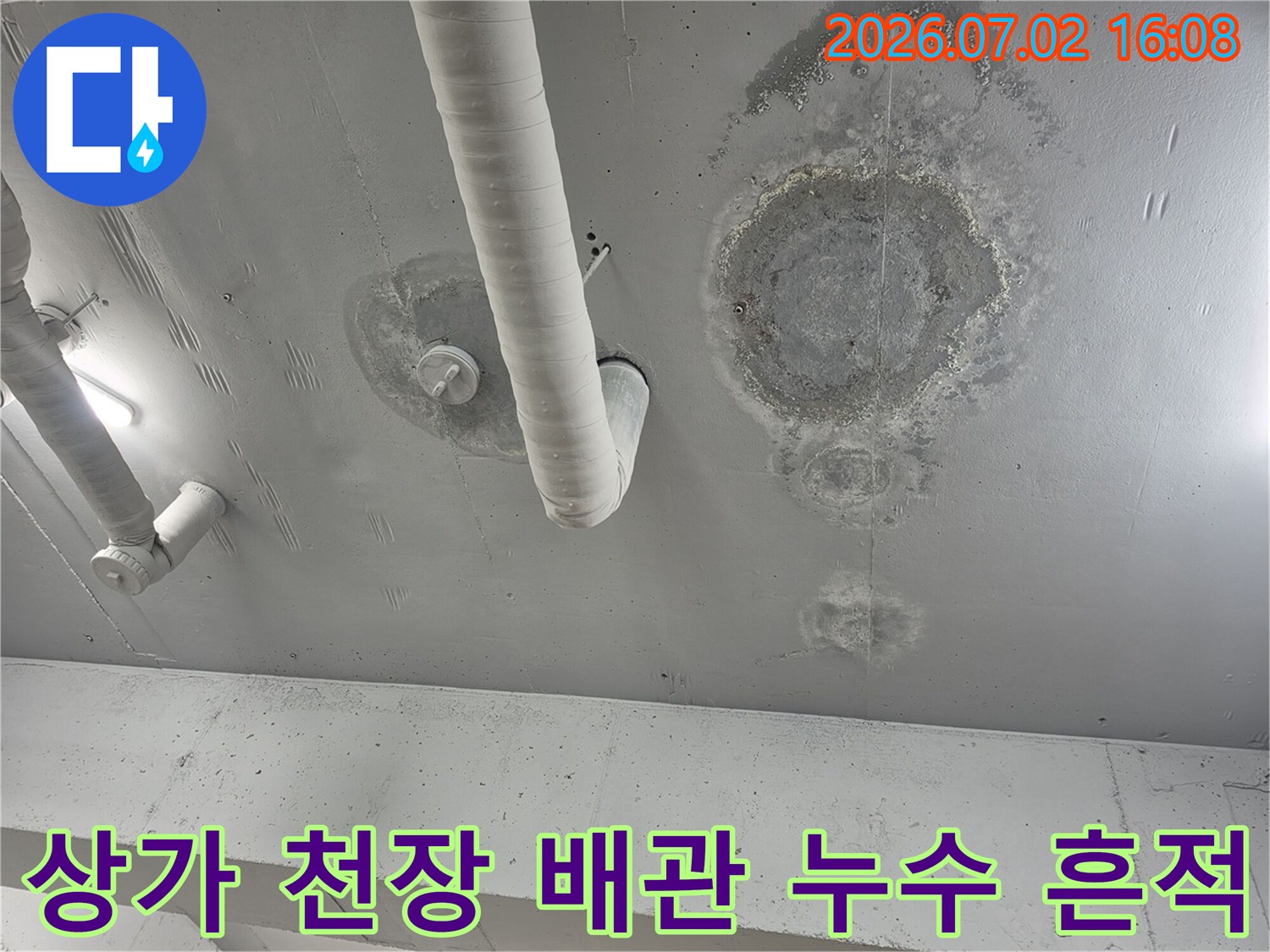상가 천장 배관 주변에 발생한 누수 얼룩과 젖은 자국
