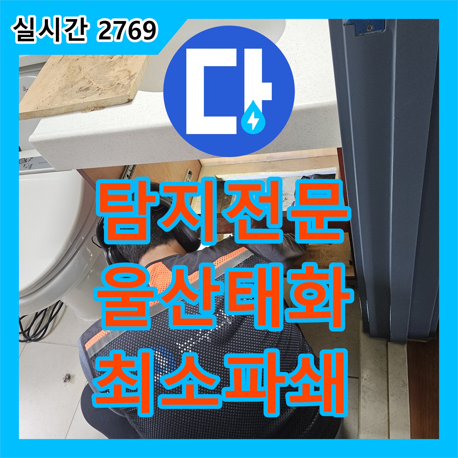 누수탐지전문가 빌라 누수 검사 후 최소한의 범위만 파쇄하여 배관 수리를 진행하는 현장 울산 태화동