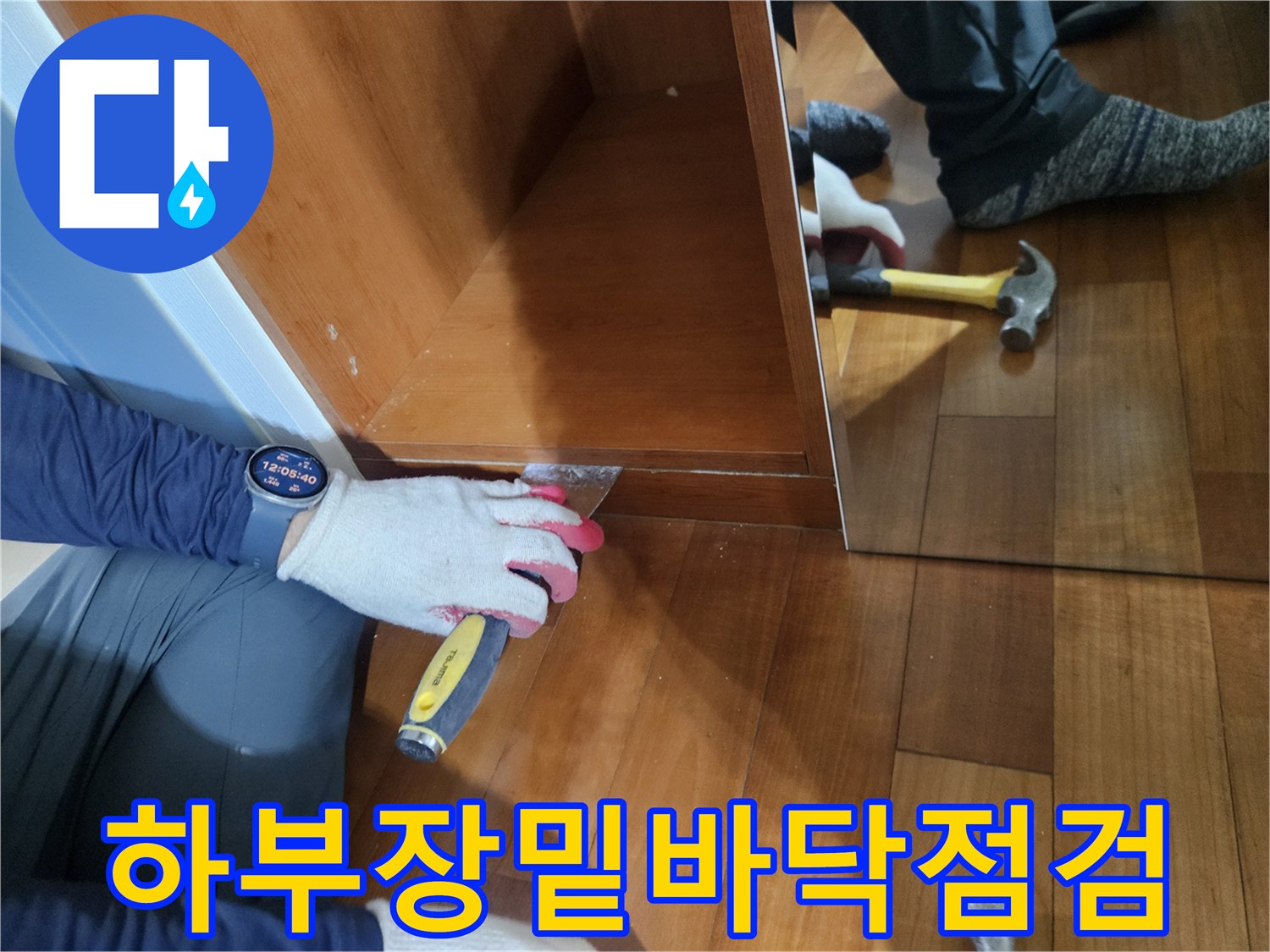 물샘 확인을 위해-가구를 들어낸 현장 모습