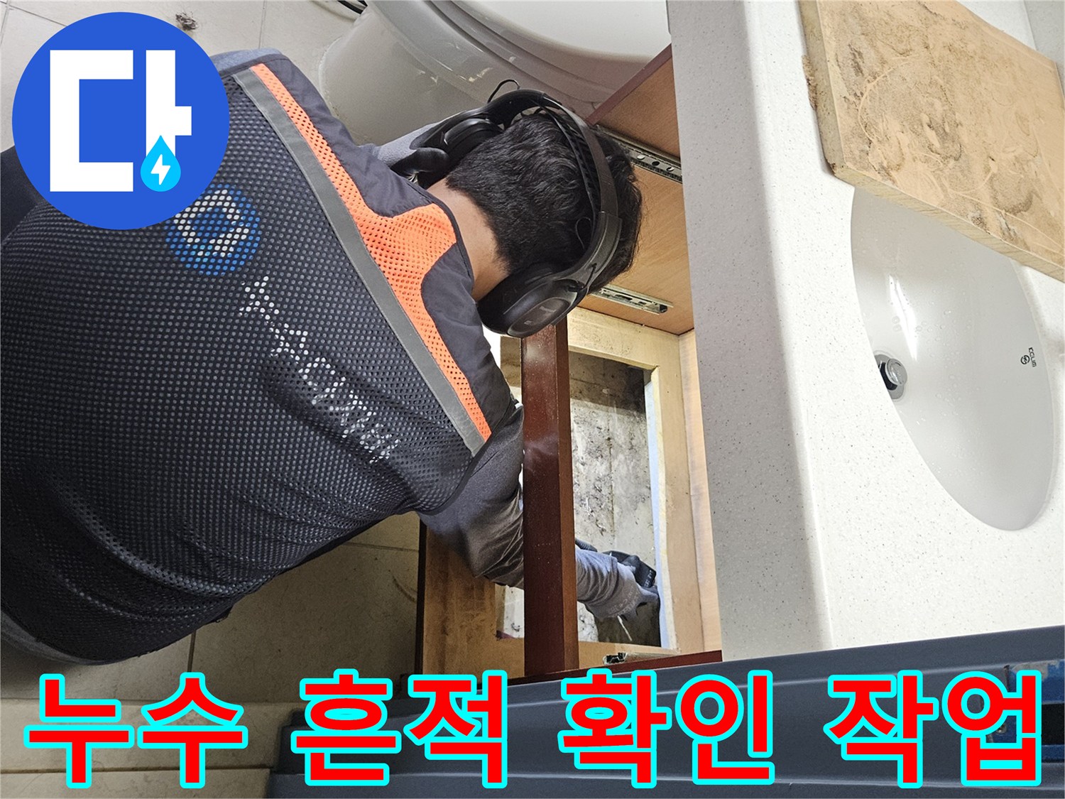 세면대 하단 배관 부근의 젖은 상태 관찰