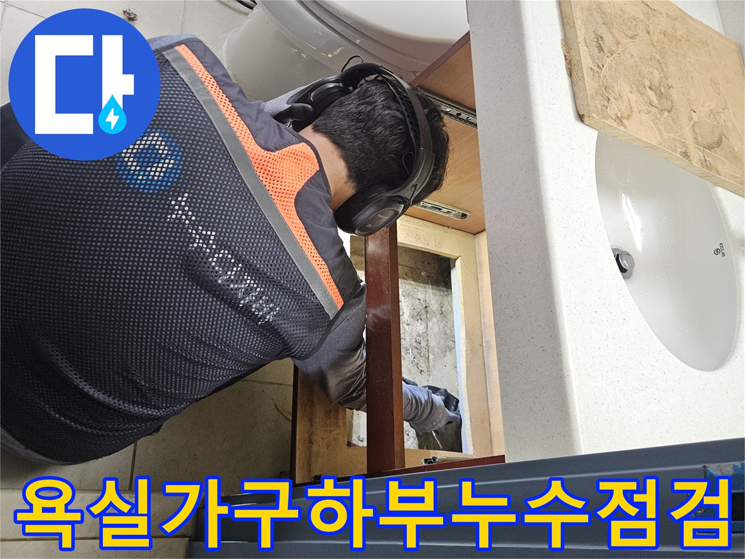 화장실-세면대-아래-배관-주변-누수-탐지-현장