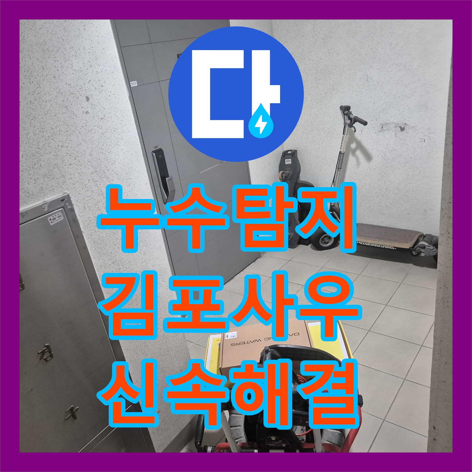 누수탐지업체, 싱크대 수전에서 발생한 물샘 현상을 정밀하게 진단하고 교체한 김포시 사우동