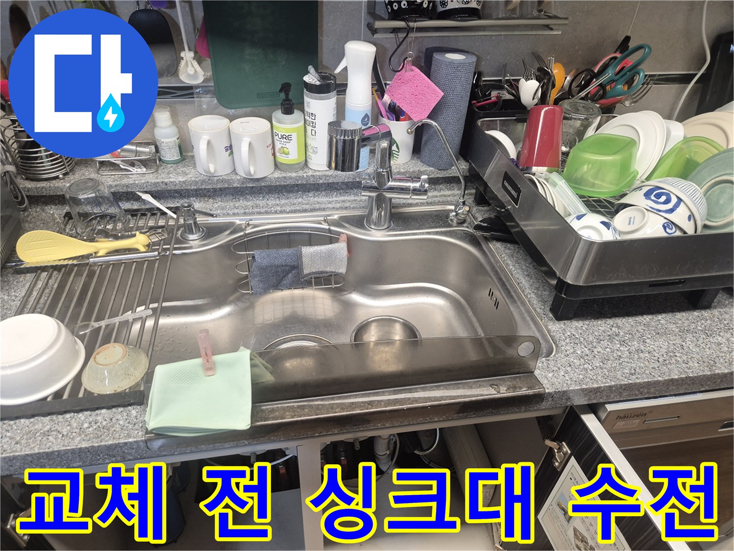 싱크대 수전 교체 작업을-시작하기 전-기존에 설치되어 있던-수전의 모습을-촬영한 사진입니다.