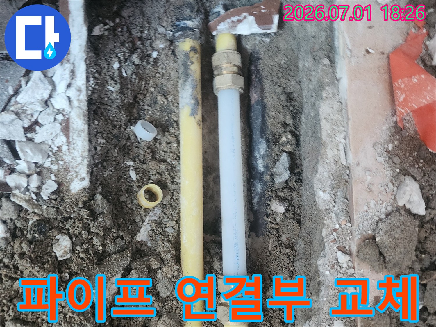 누수 지점의-배관 부속을-안전하게 제거하고-새 부품으로-교체하는 작업입니다