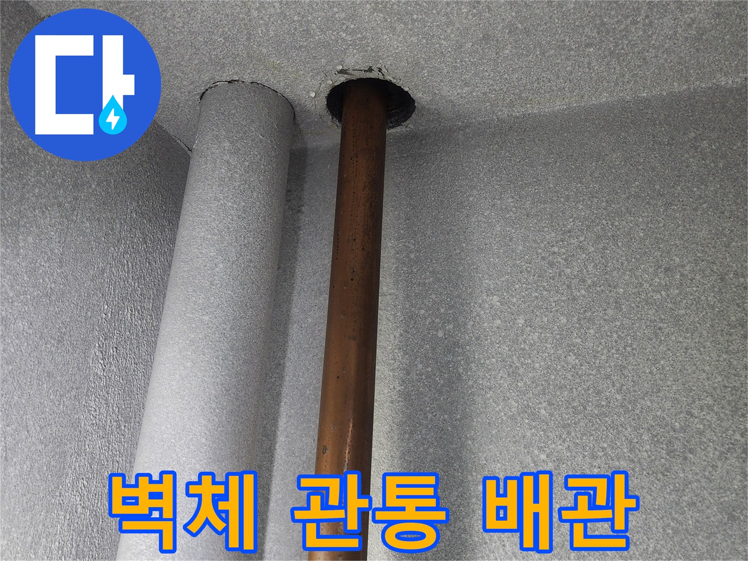 벽 구멍에-설치된-금속 배관과-보온재 마감
