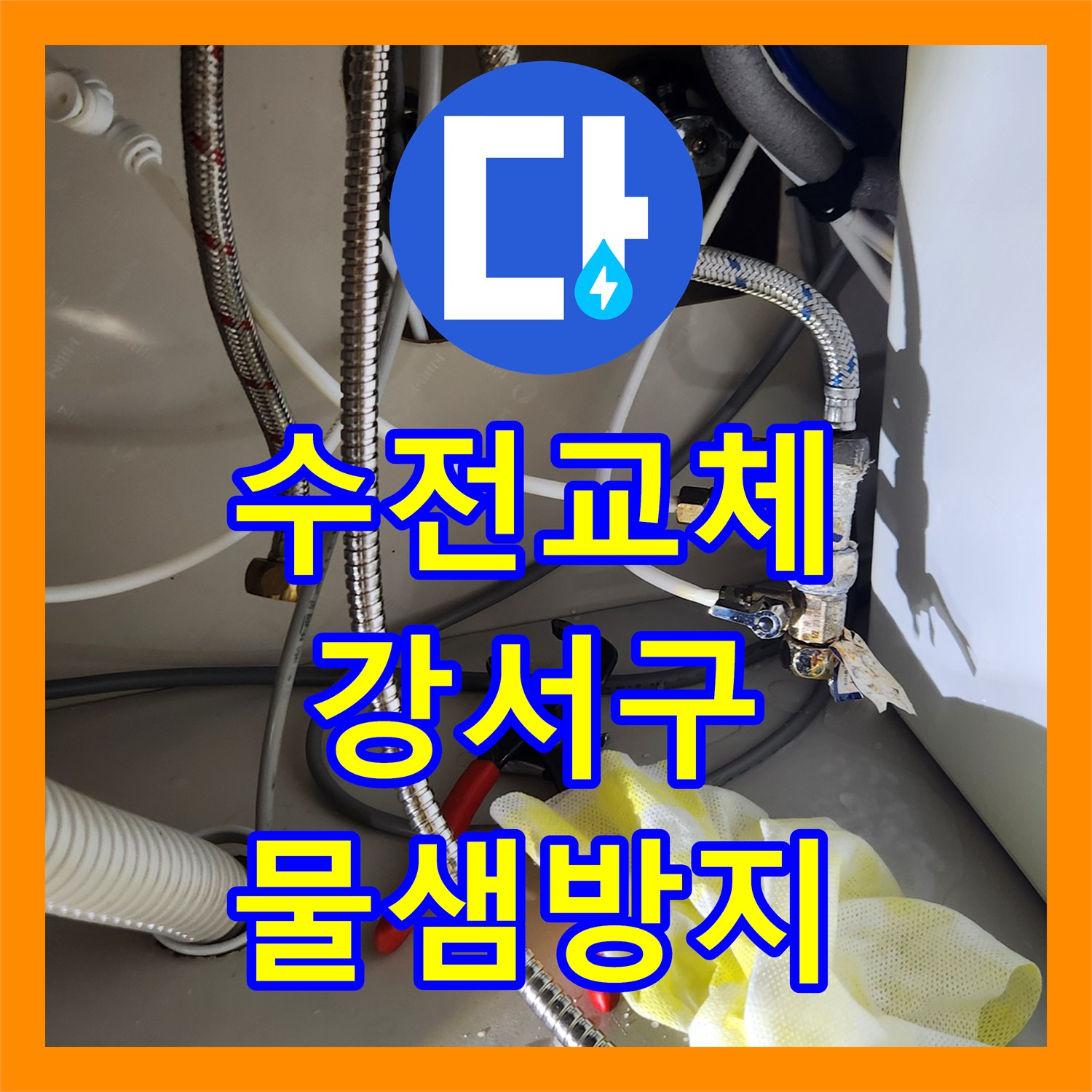 누수전화 비용 걱정 없이, 싱크대 수전 교체로 누수 문제를 해결한 후기 강서구 방화동