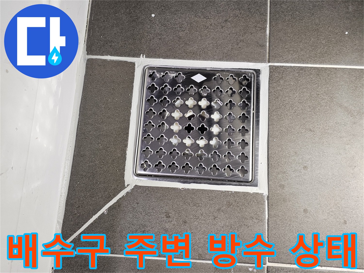 격자무늬 배수구 덮개-타일 사이의 틈새 확인