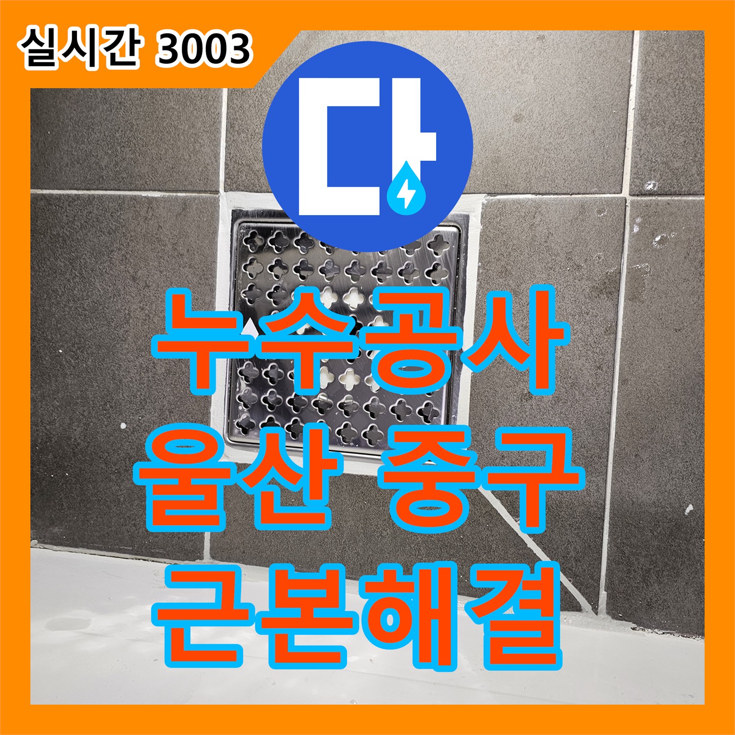 누수공사비용이 울산 중구 복산동에서 발생한 욕실 곰팡이와 누수 문제를 어떻게 근본적으로 해결했는지