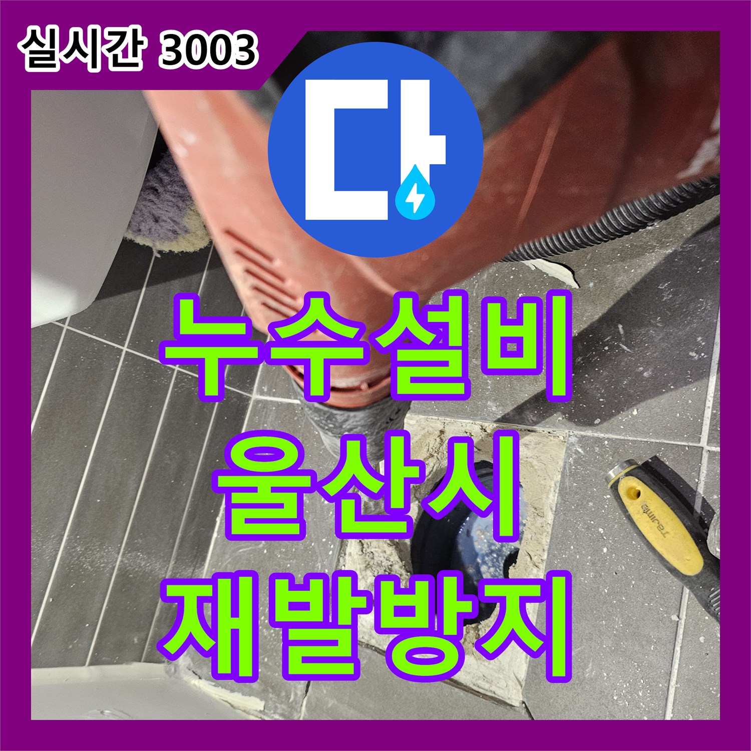 누수설비가 울산 중구 병영동에서 발생한 욕실 타일 틈새 누수 문제를 어떻게 방수 강화 시공으로 처리했는지