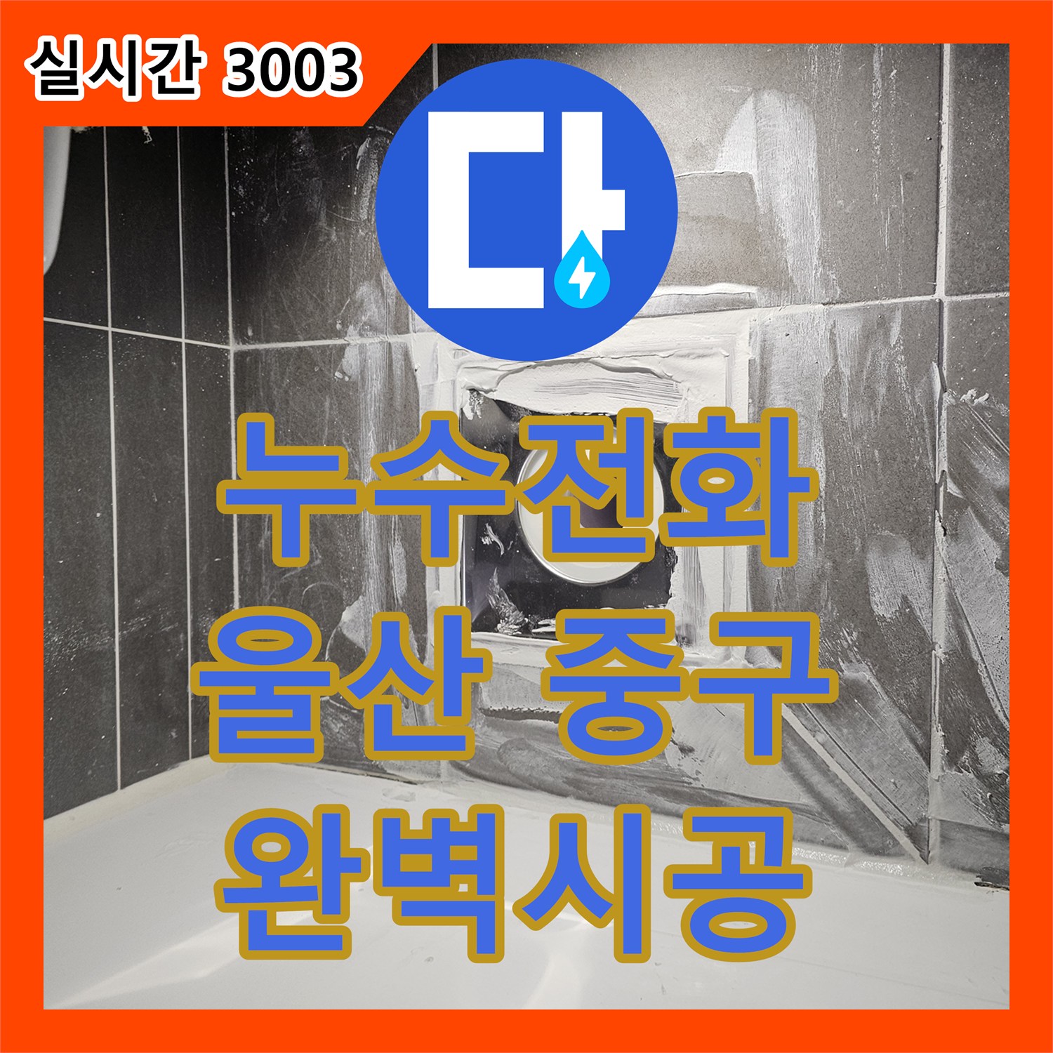 누수전화가 울산 중구 성남동에서 발생한 욕실 누수 문제를 어떻게 정밀하게 탐지하고 보수했는지