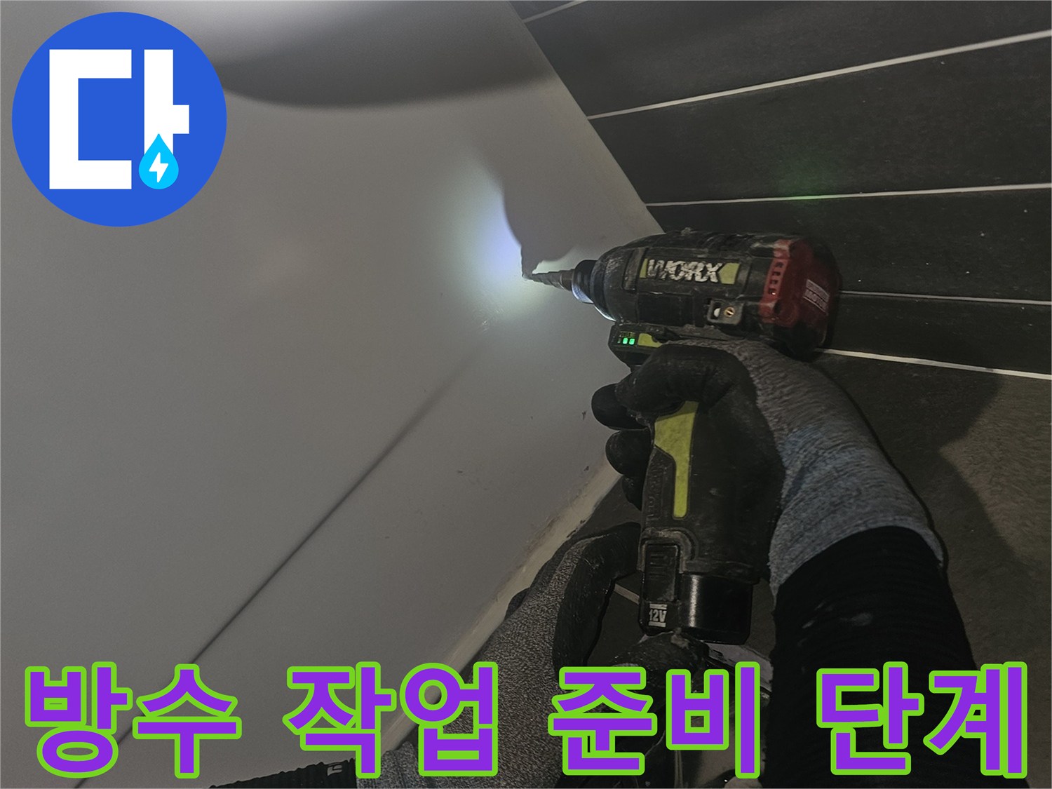 드릴을 사용하여 배수구 주변을 정리하는 엔지니어의 손길