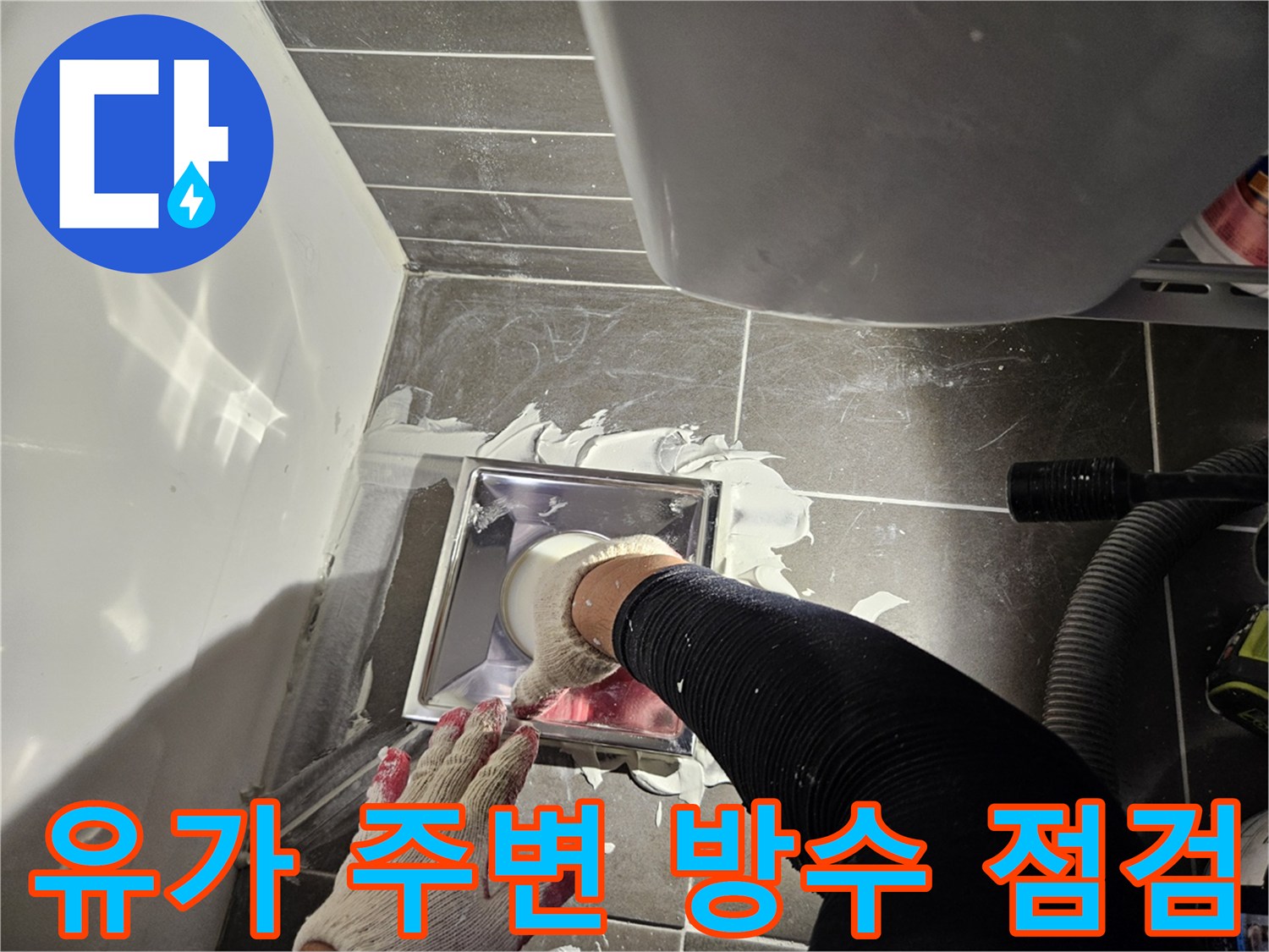 배수구 유가 주변의 깨진 방수층을 살펴보는 장면입니다.