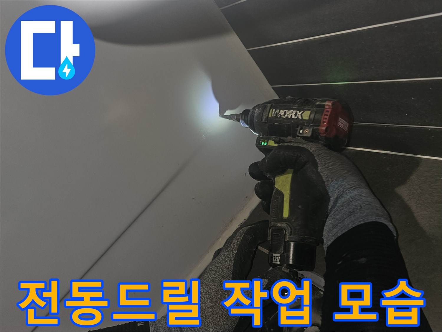 배수구 주변 보수를 위해 전동 드릴을 사용하는 엔지니어의 손