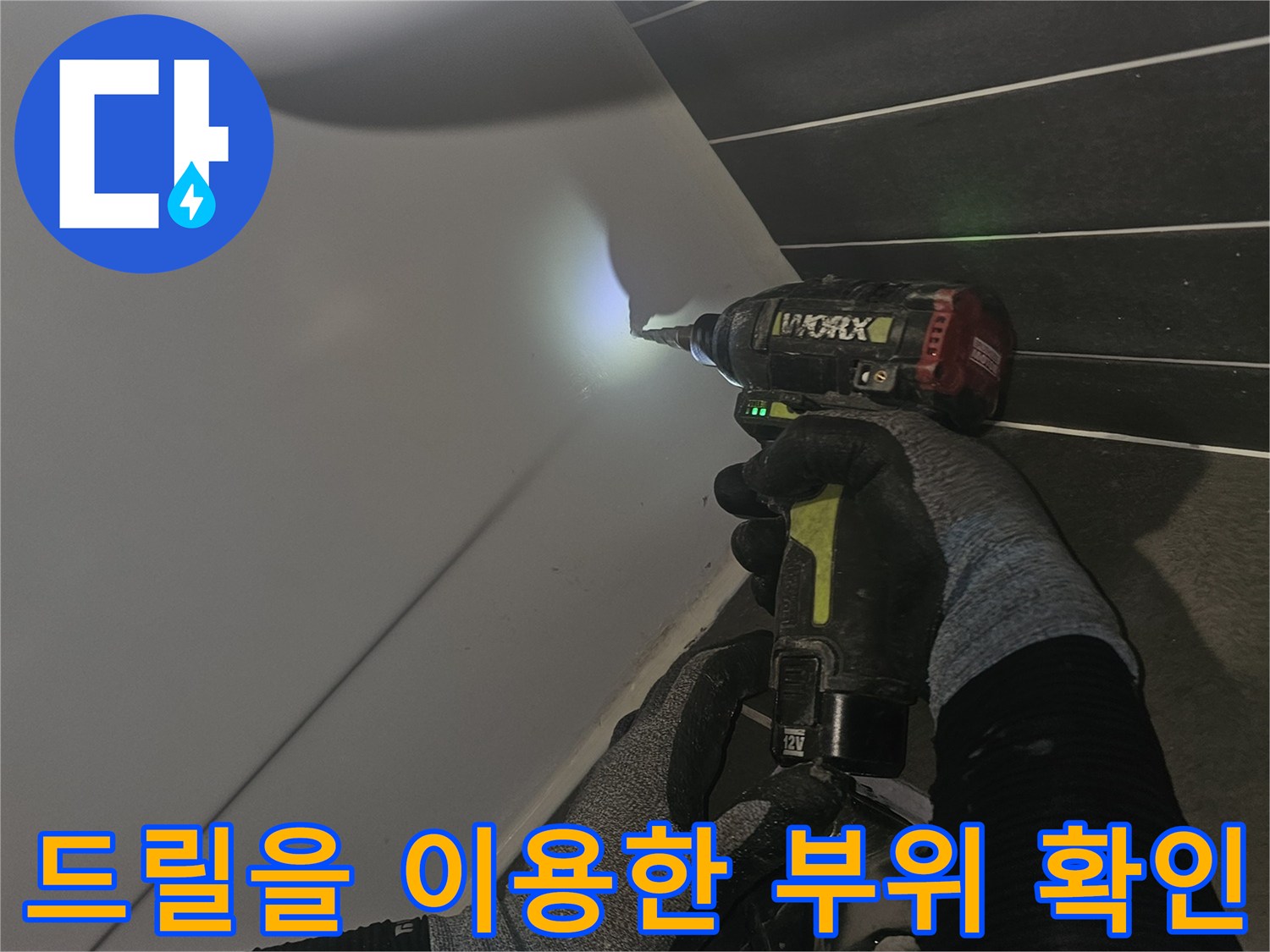 작업자가-전동드릴로-배관-연결부의-틈새를-살피는-모습