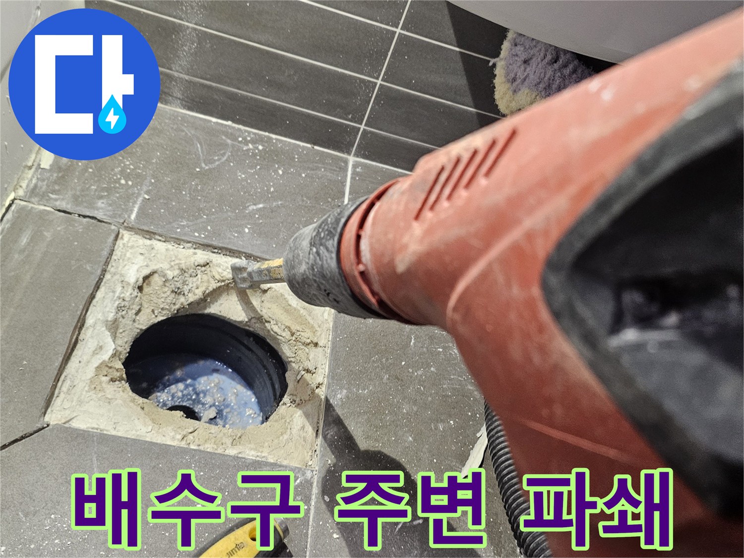 화장실-배수구-주변-타일-파쇄-작업-중인-모습