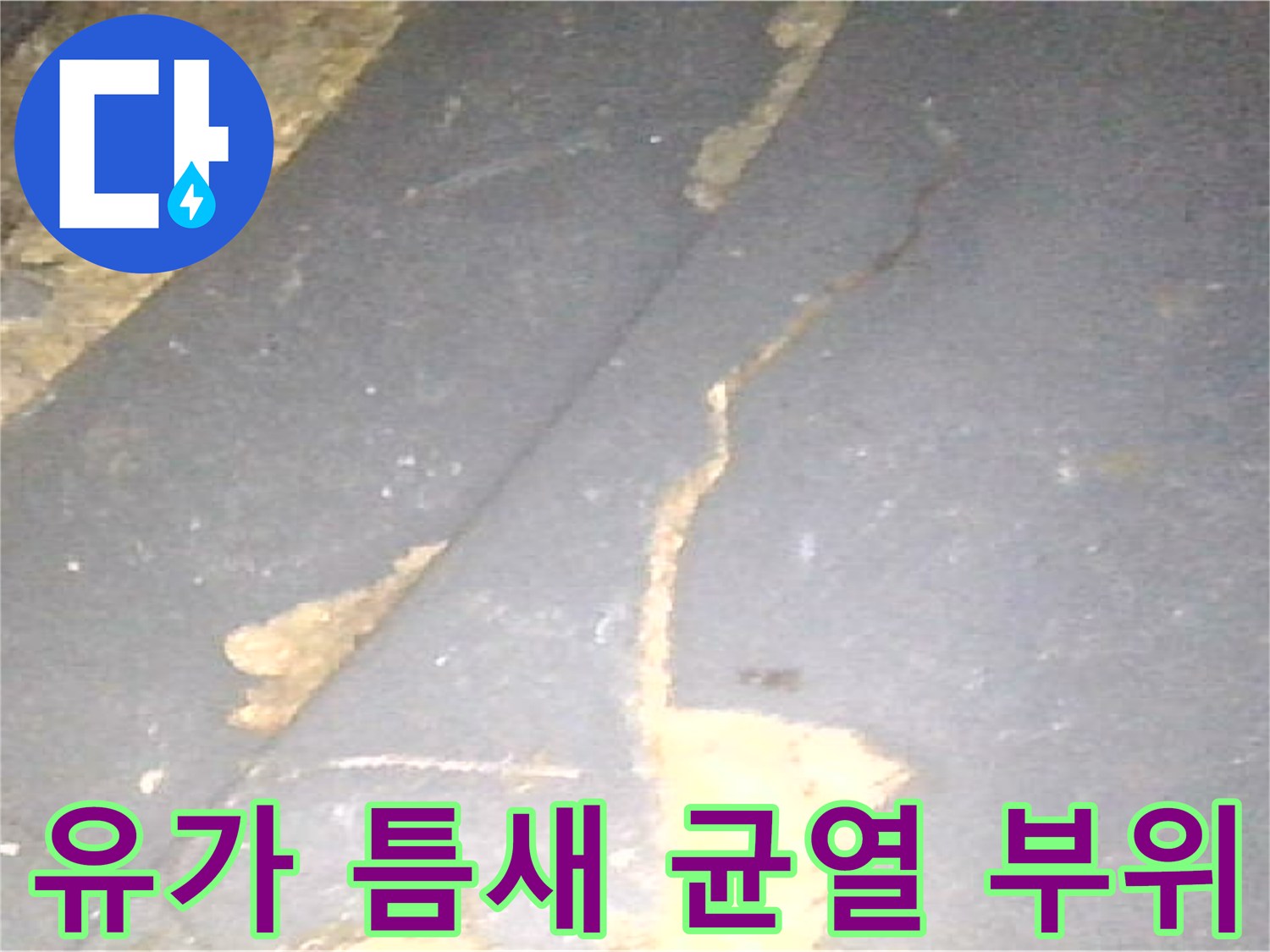 화장실-유가-주변-방수층-파손-상태