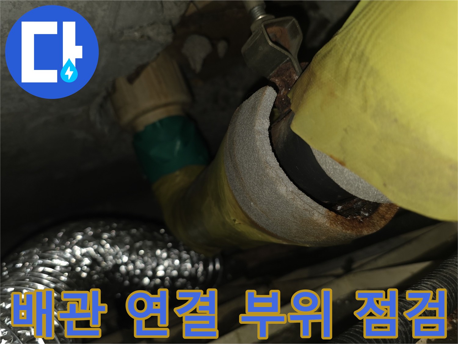 노란색-배관-연결-부위-누수-진단-사진