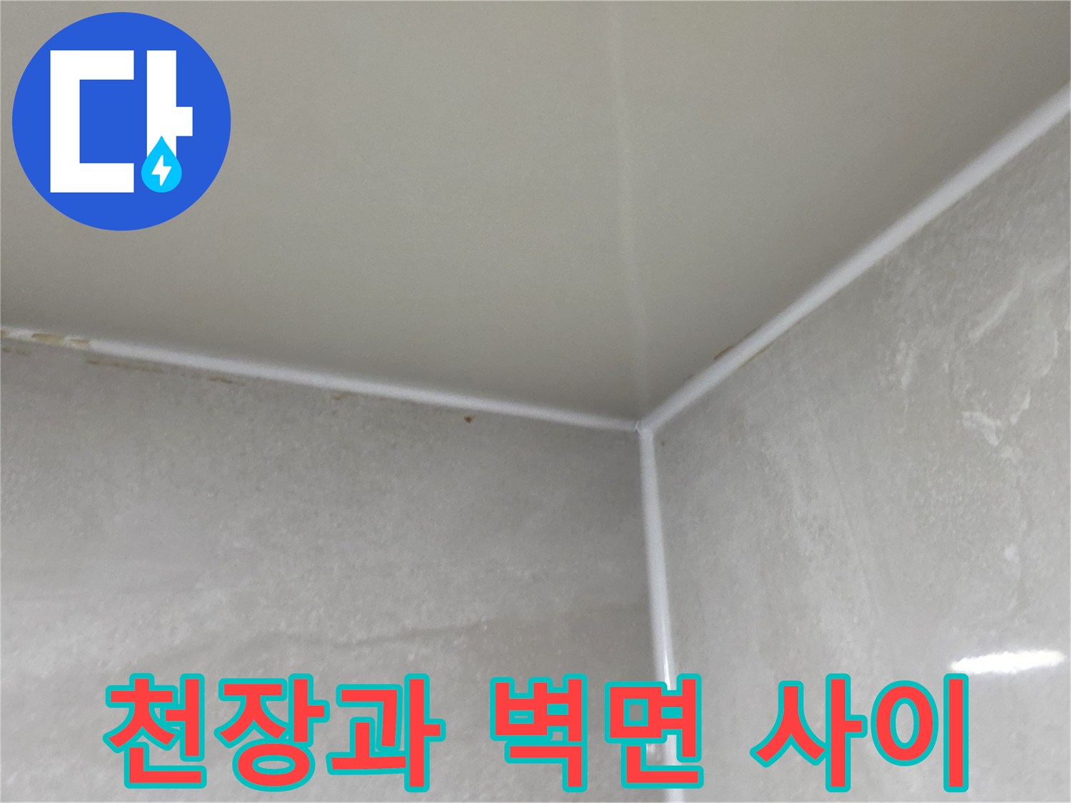 누수 유입 경로를 찾기 위한-천장재와 타일의 접합 구간