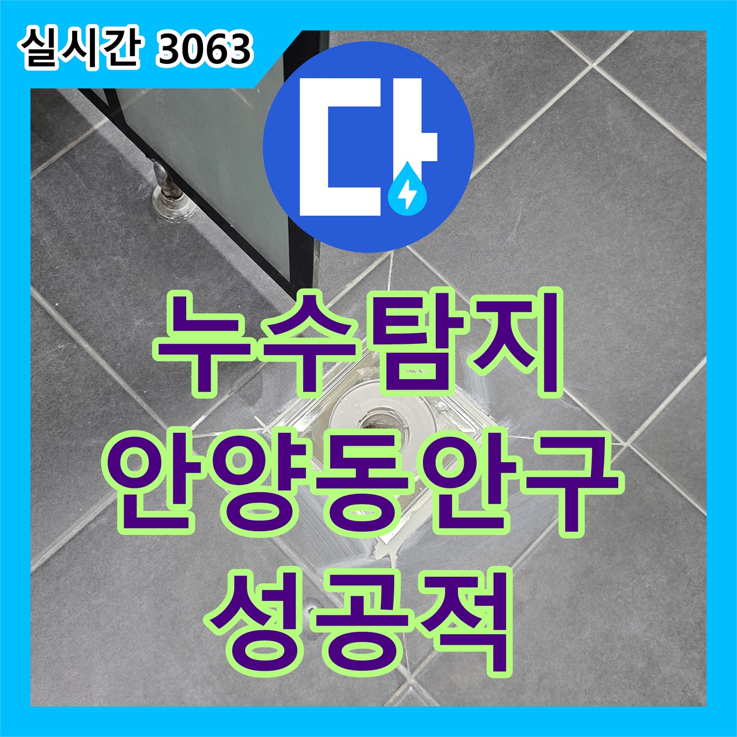 누수탐지 타 업체가 실패한 아파트 화장실 누수를 정밀 진단하여 해결한 사례 안양시 동안구