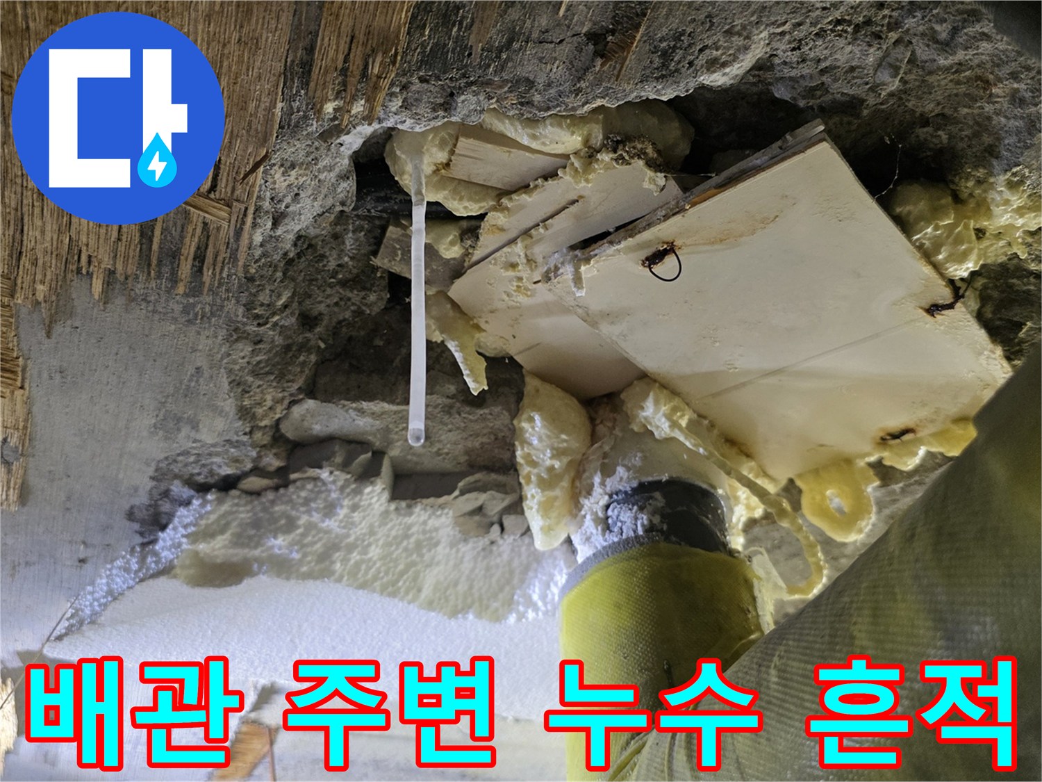 배관 주위로 물이 스며든 천장 슬래브 내부 모습